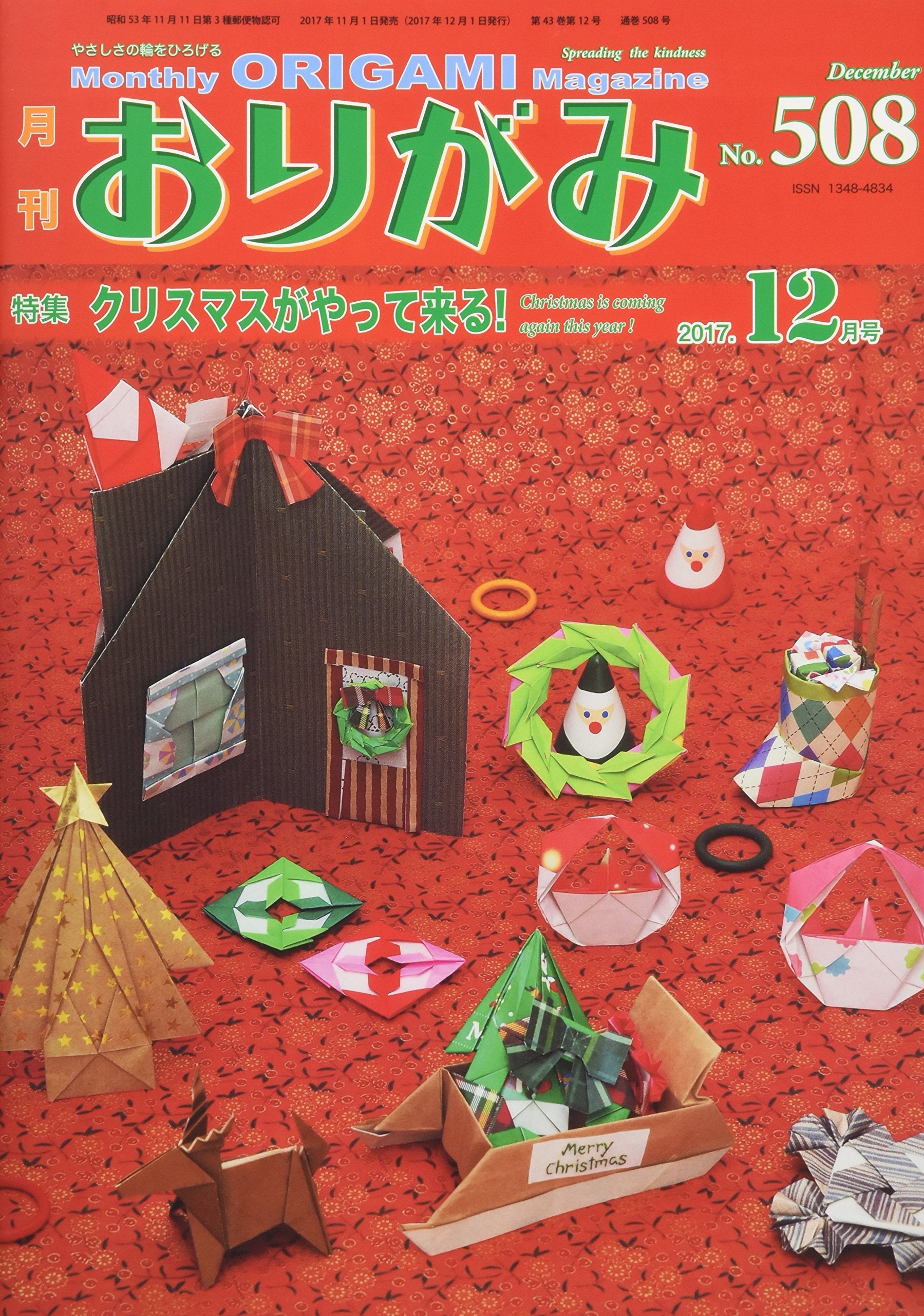月刊おりがみ No.508(2017.12月―やさしさの輪をひろげる 特集:クリスマスがやって来る! Books