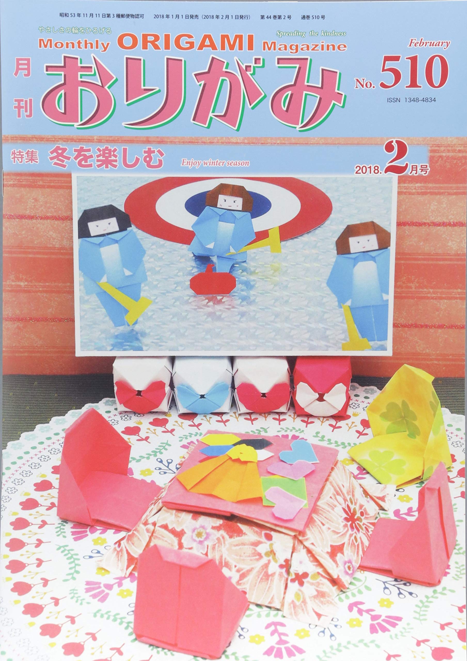 月刊おりがみ No.510(2018.2月号―やさしさの輪をひろげる 特集:冬を楽しむ Books