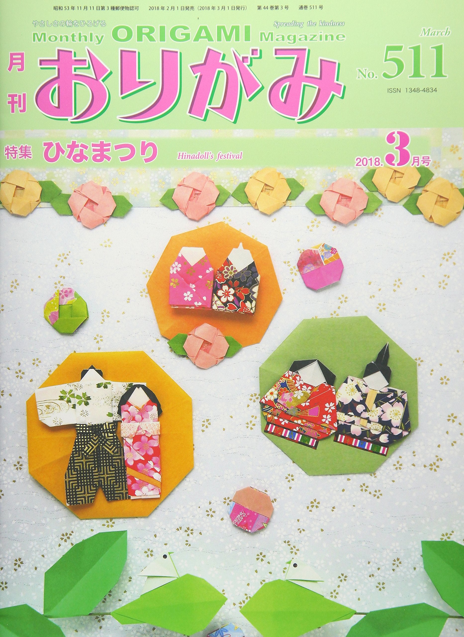 月刊おりがみ No.511(2018.3月号―やさしさの輪をひろげる 特集:ひなまつり Books