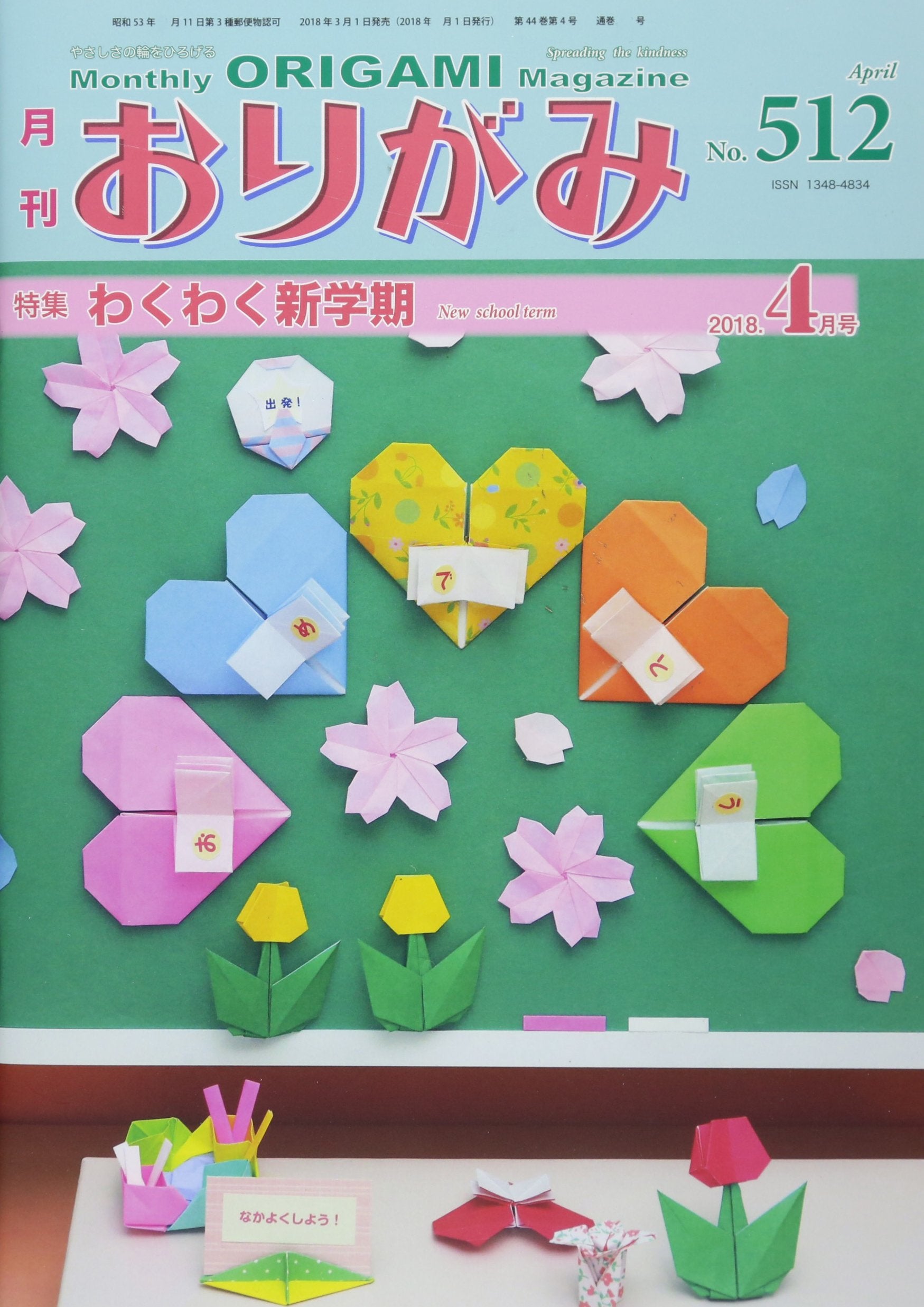 月刊おりがみ No.512(2018.4月号―やさしさの輪をひろげる 特集:わくわく新学期 Books