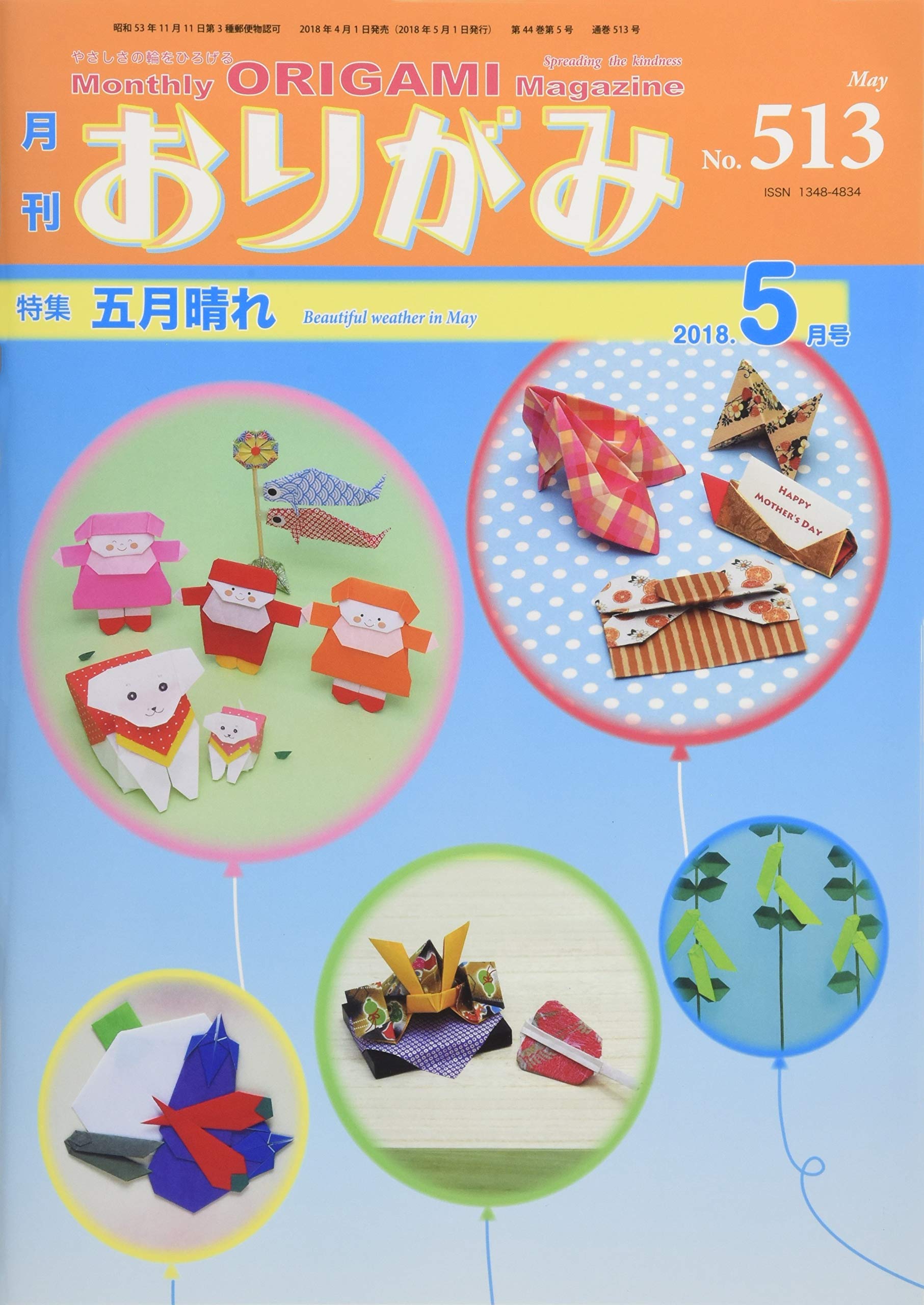 月刊おりがみ No.513(2018.5月号―やさしさの輪をひろげる 特集:五月晴れ Books