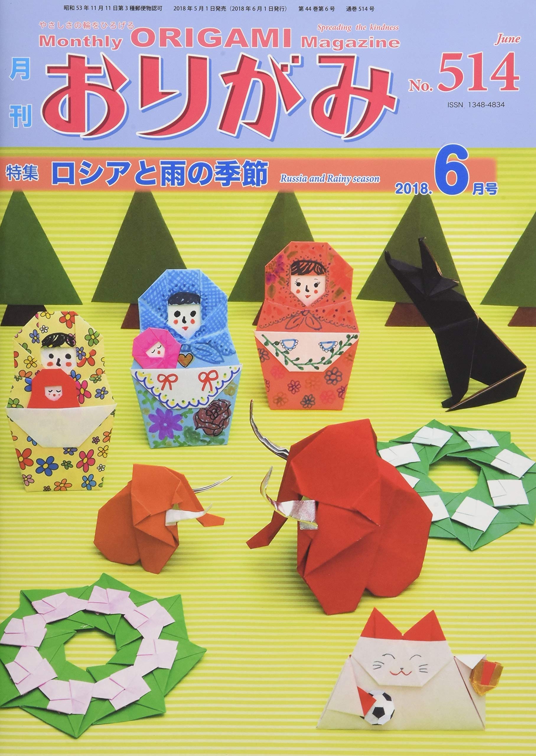 月刊おりがみ No.514(2018.6月号―やさしさの輪をひろげる 特集:ロシアと雨の季節 Books