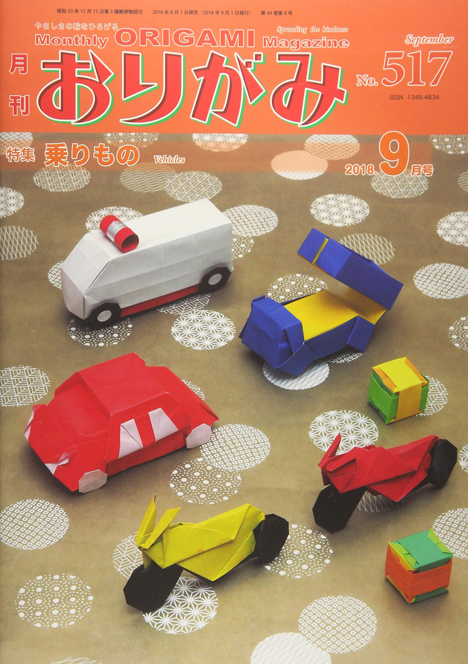 月刊おりがみ No.517(2018.9月号―やさしさの輪をひろげる 特集:乗りもの Books