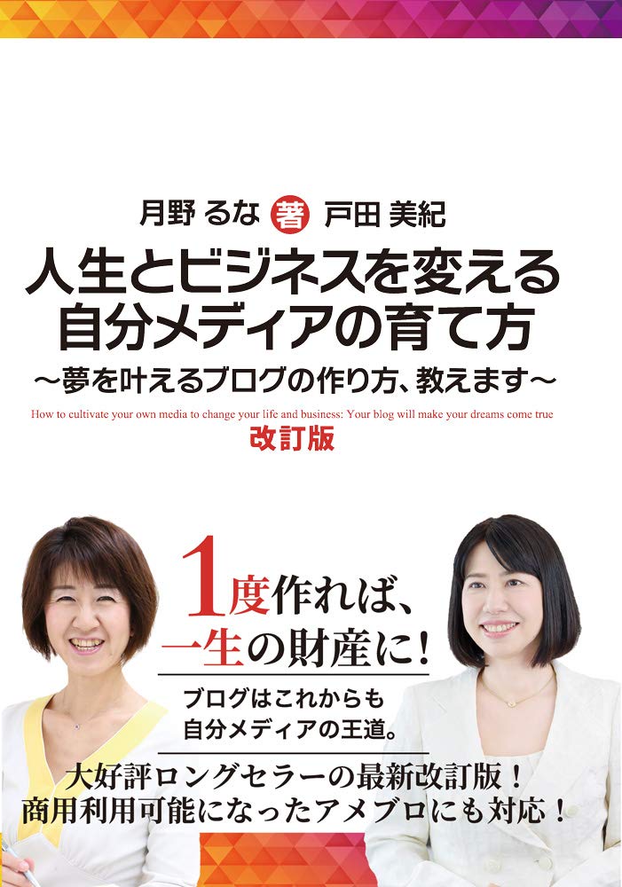 人生とビジネスを変える自分メディアの育て方 改訂版 ~夢を叶えるブログの作り方、教えます~ book