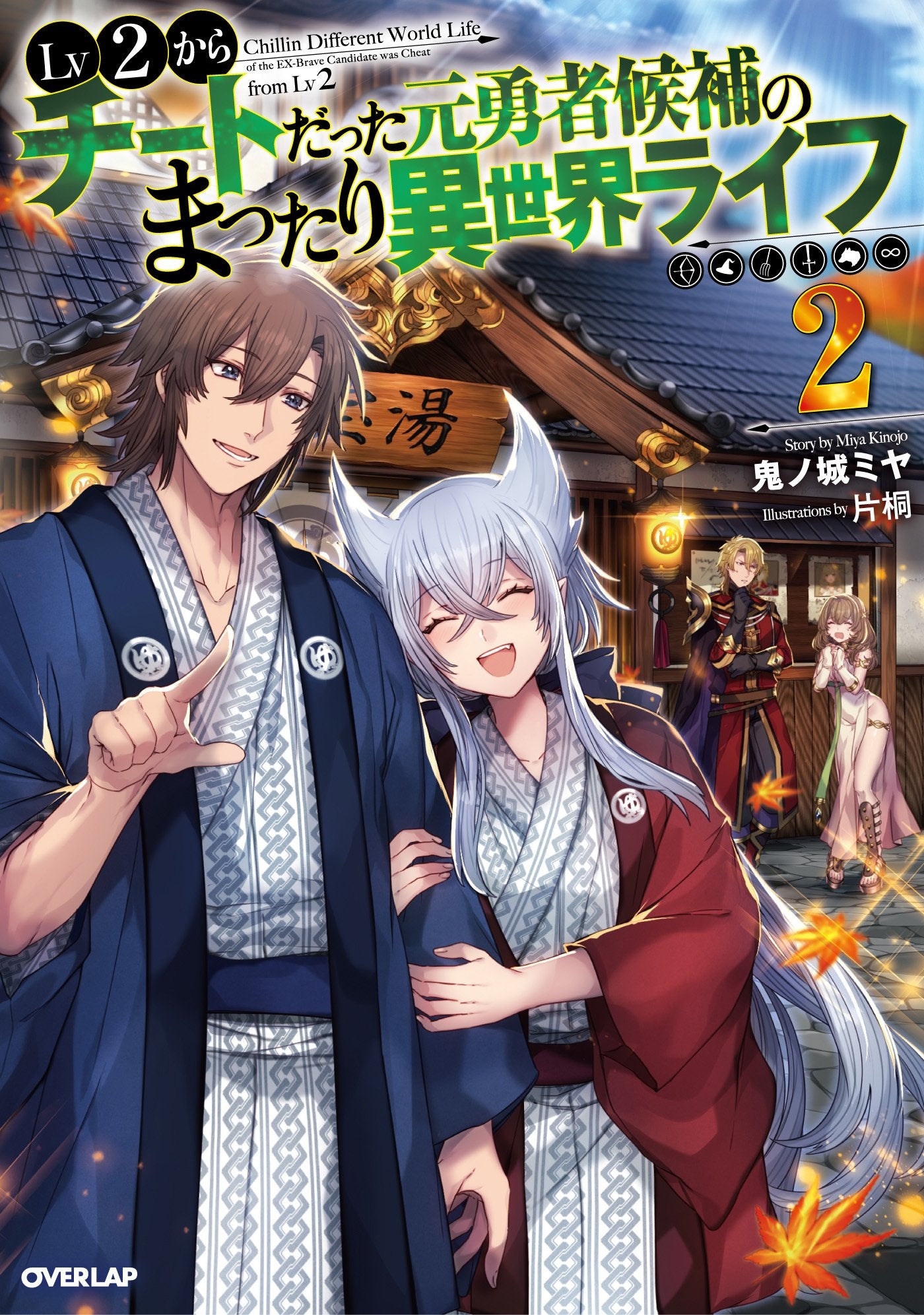 Lv2からチートだった元勇者候補のまったり異世界ライフ 2 (オーバーラップノベルス) Books