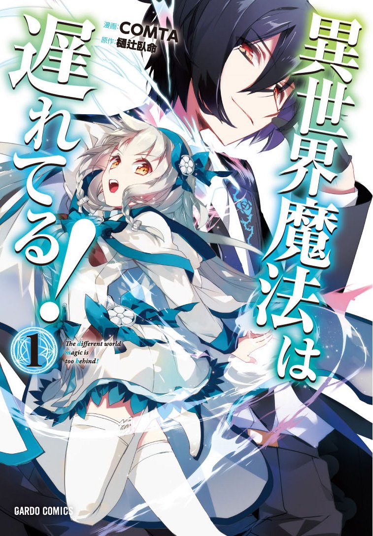 異世界魔法は遅れてる! 1 (ガルドコミックス) book