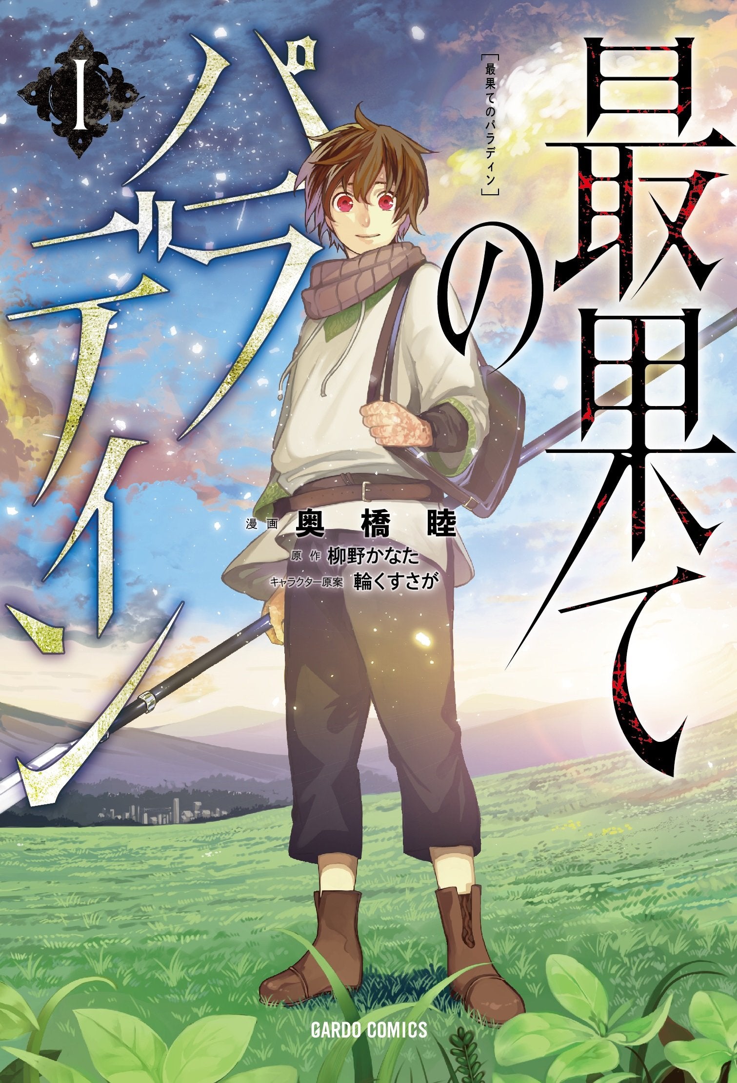 最果てのパラディンⅠ (ガルドコミックス) Books