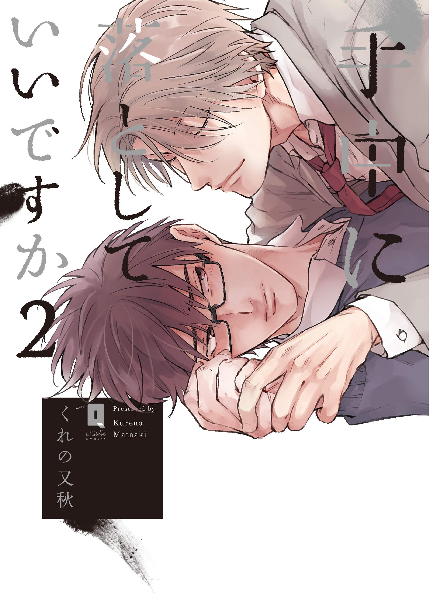 手中に落としていいですか 2 (リキューレコミックス) Books