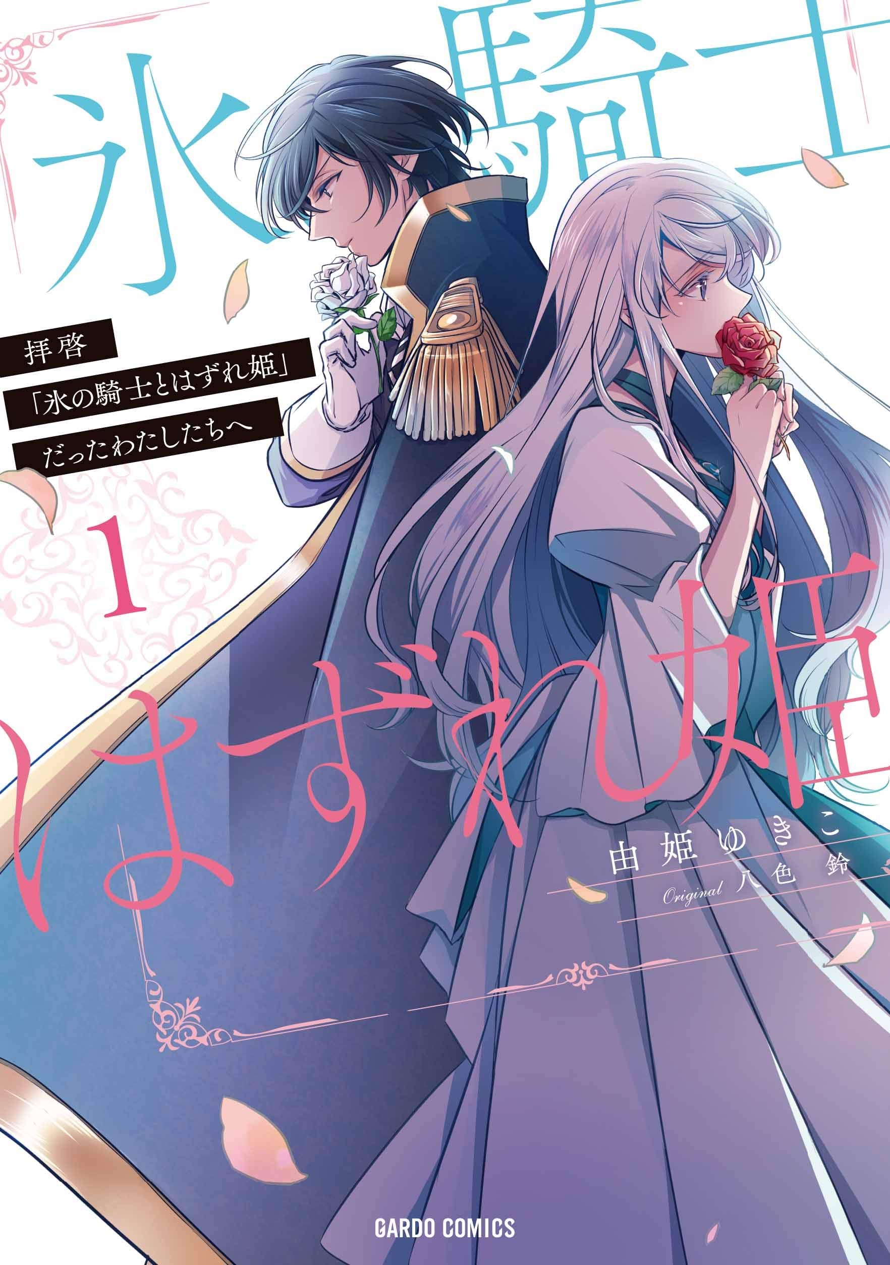拝啓「氷の騎士とはずれ姫」だったわたしたちへ 1 (ガルドコミックス) Books