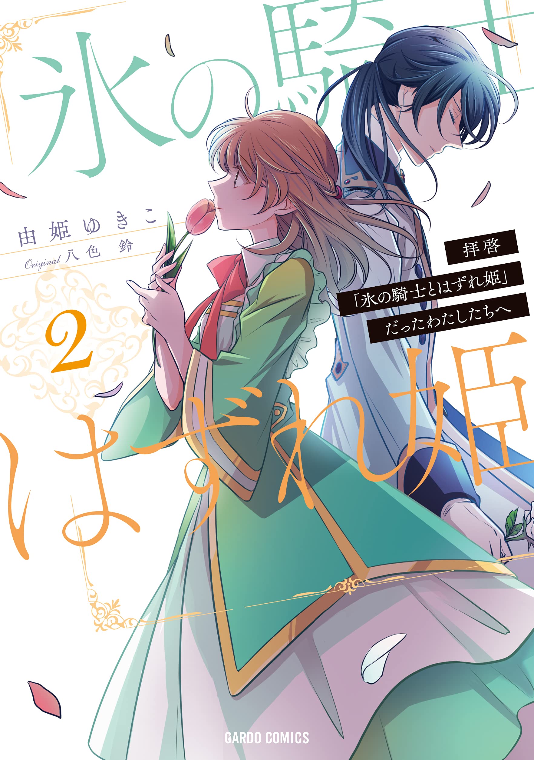 拝啓「氷の騎士とはずれ姫」だったわたしたちへ 2 (ガルドコミックス) Books