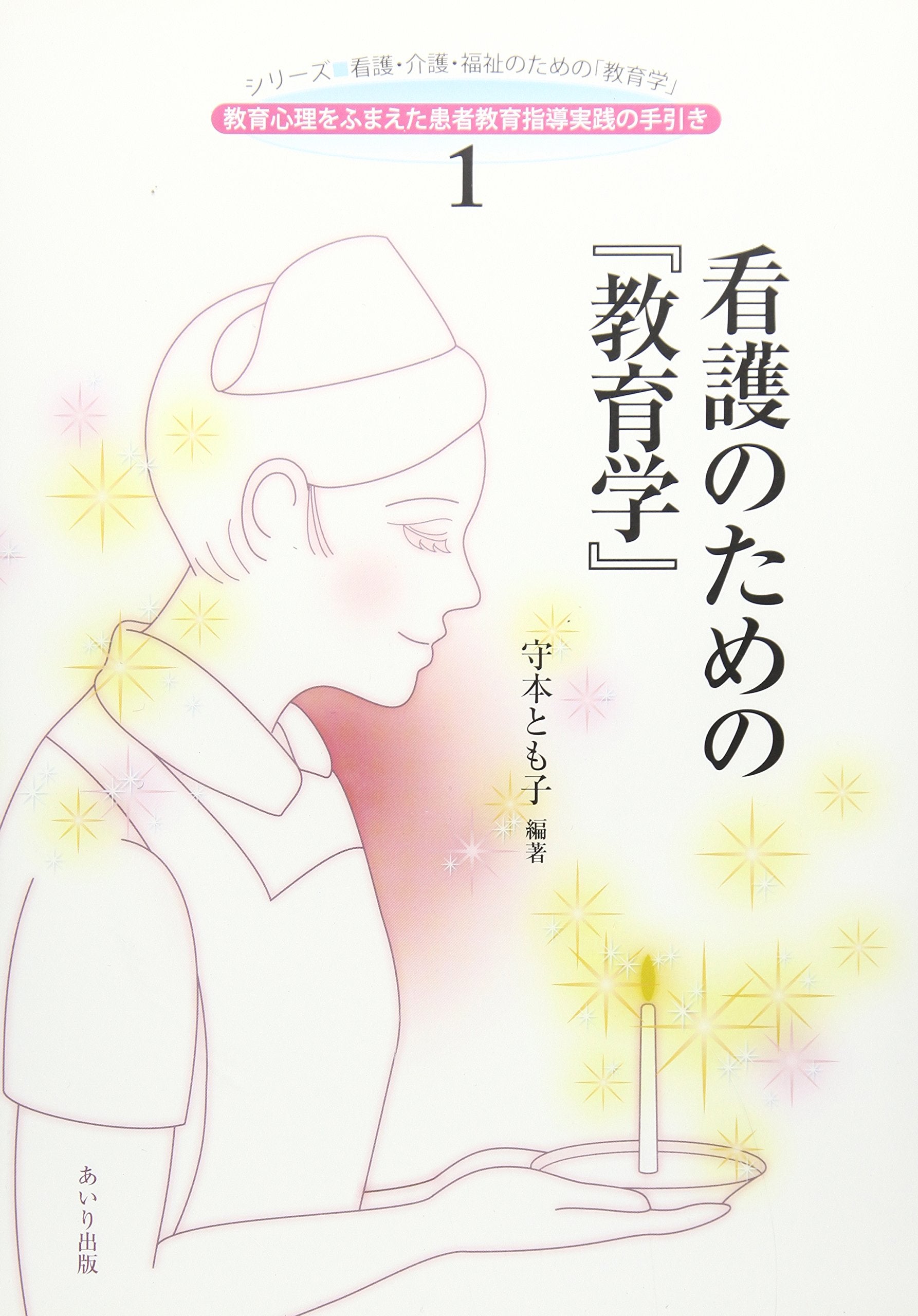 看護のための『教育学』 (シリーズ・看護・介護・福祉のための「教育学」) book