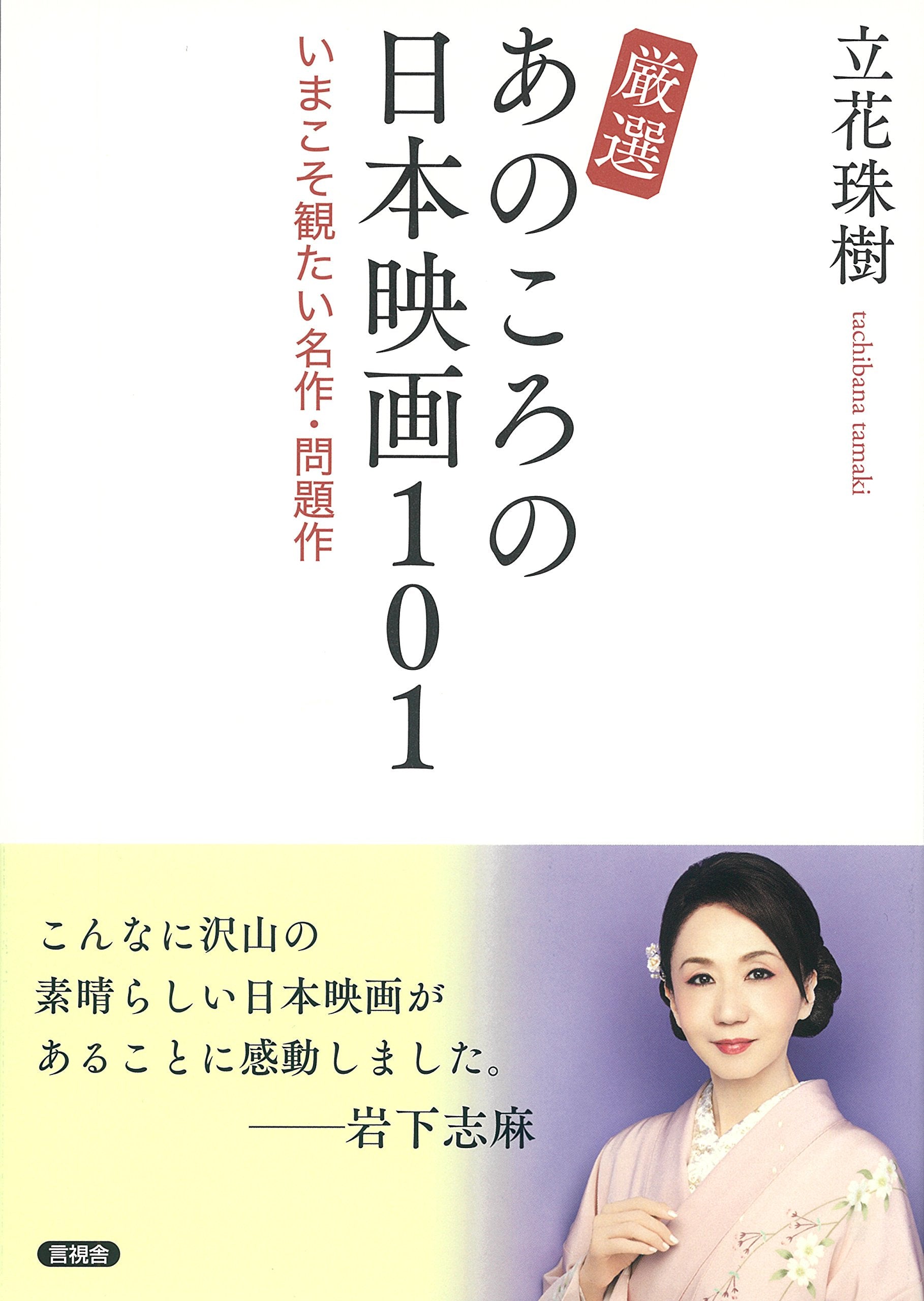 厳選 あのころの日本映画101 Books