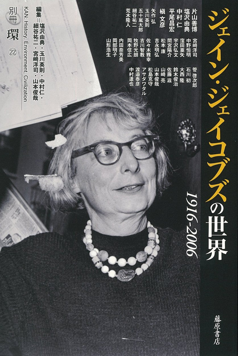 ã‚¸ã‚§ã‚¤ãƒ³ãƒ»ã‚¸ã‚§ã‚¤ã‚³ãƒ–ã‚ºã®ä¸–ç•Œ 1916-2006 ã€”åˆ¥å†Šã€Žç’°ã€22ã€• Books