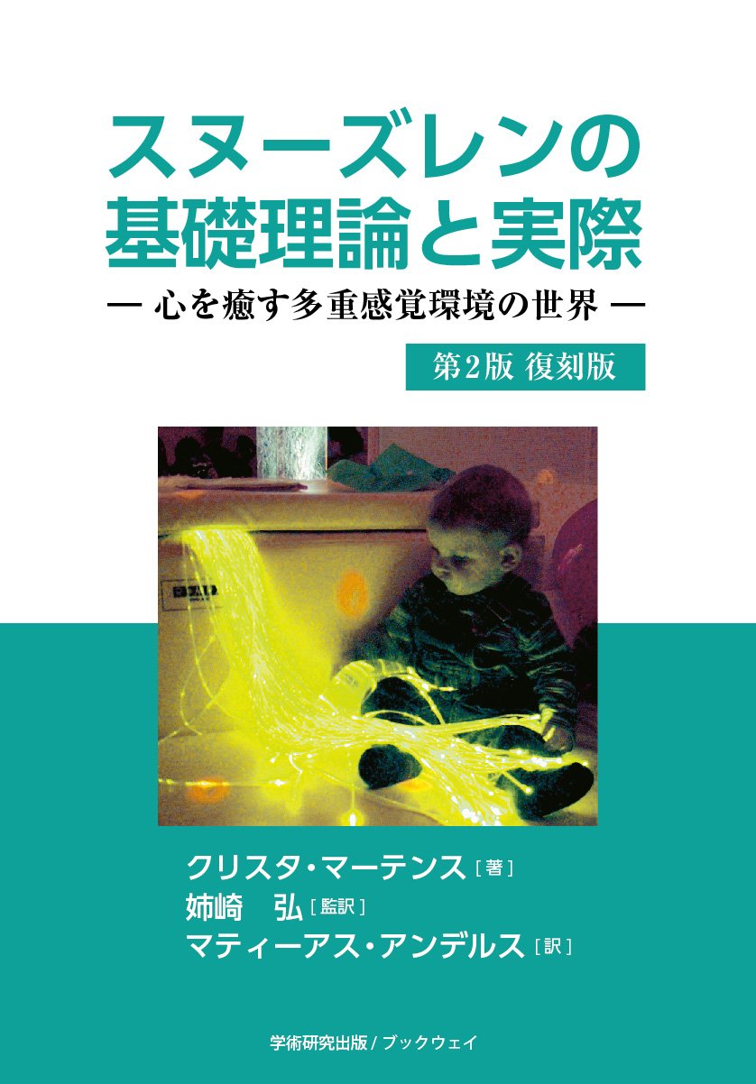 スヌーズレンの 基礎理論と実際 ― 心を癒す多重感覚環境の世界 ― 第2版 復刻版 Books