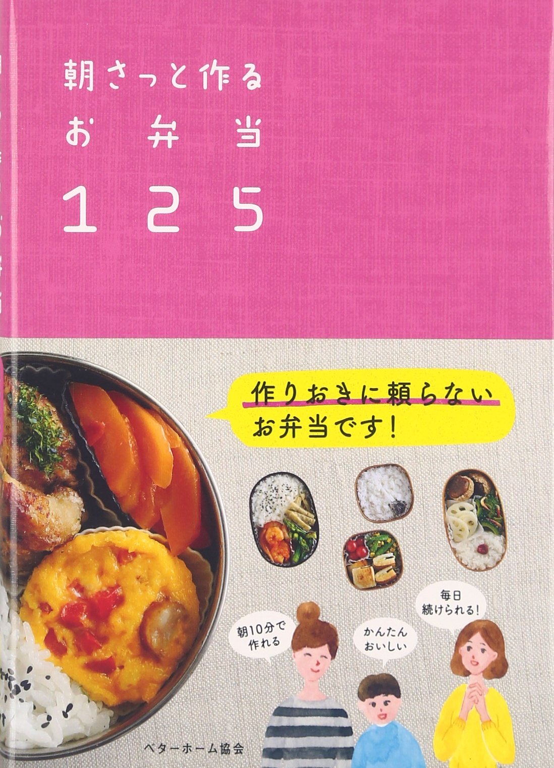 æœã•ã£ã¨ä½œã‚‹ãŠå¼å½“125-ä½œã‚ŠãŠãã«頼ã‚‰ãªã„ book