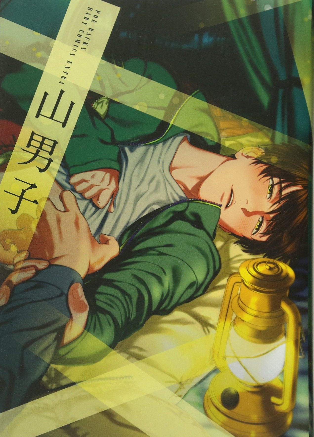 山男子: BABYCOMICS EXTRA (POE BACKS) (POE BACKS Babyコミックスextra) Books
