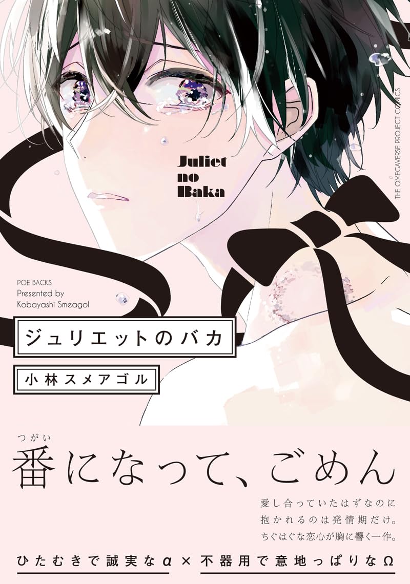 Product Image: ジュリエットのバカ (THE OMEGAVERSE PROJECT COMICS)