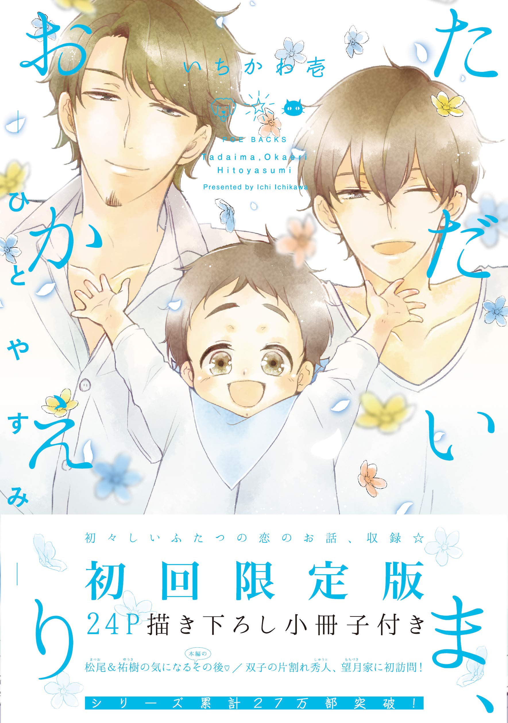 ただいま、おかえりーひとやすみー 初回限定版 (THE OMEGAVERSE PROJECT COMICS) book