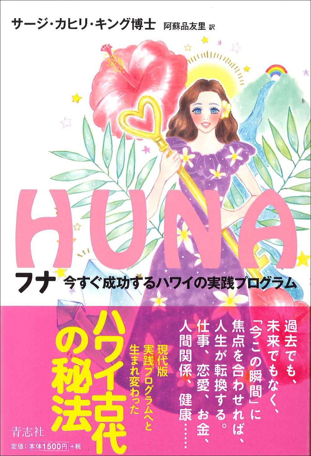 フナ 今すぐ成功するハワイの実践プログラム Books