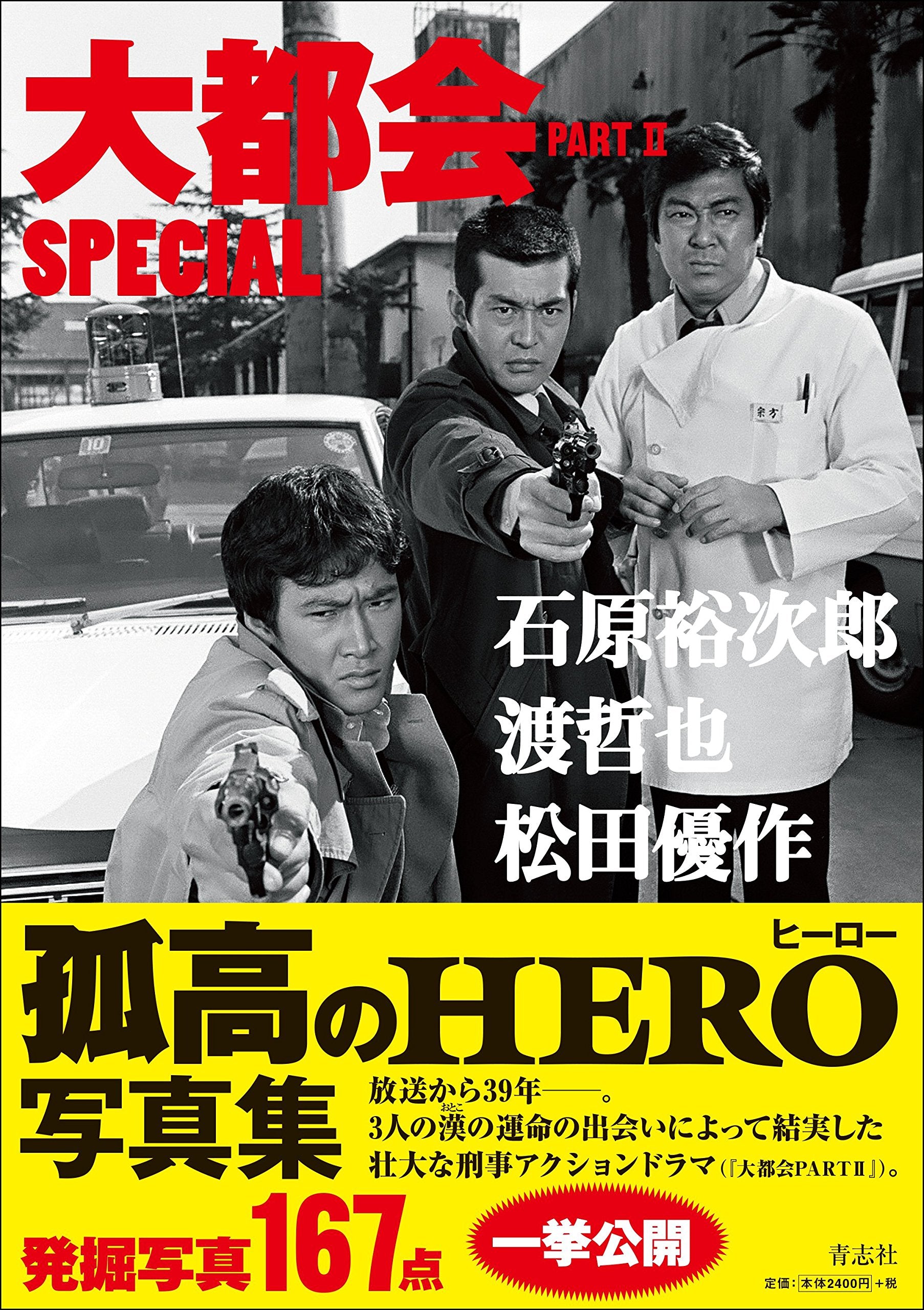 大éƒ½ä¼š PARTII SPECIAL çŸ³åŽŸè£•次éƒŽ 渡å“²ä¹Ÿ æ¾ç”°å„ªä½œ Books
