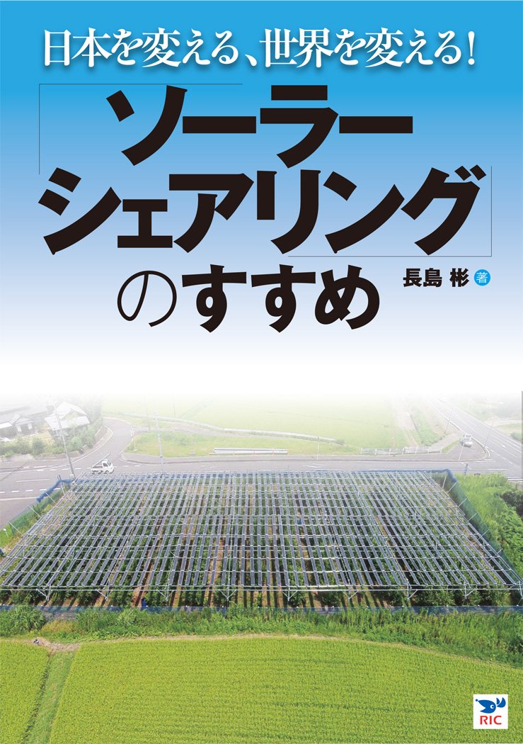 æ—¥æœ¬ã‚’å¤‰ãˆã‚‹ã€ä¸–ç•Œã‚’å¤‰ãˆã‚‹! ã€Œã‚½ãƒ¼ãƒ©ãƒ¼ã‚·ã‚§ã‚¢ãƒªãƒ³ã‚°ã®ã™ã™ã‚ã€ book