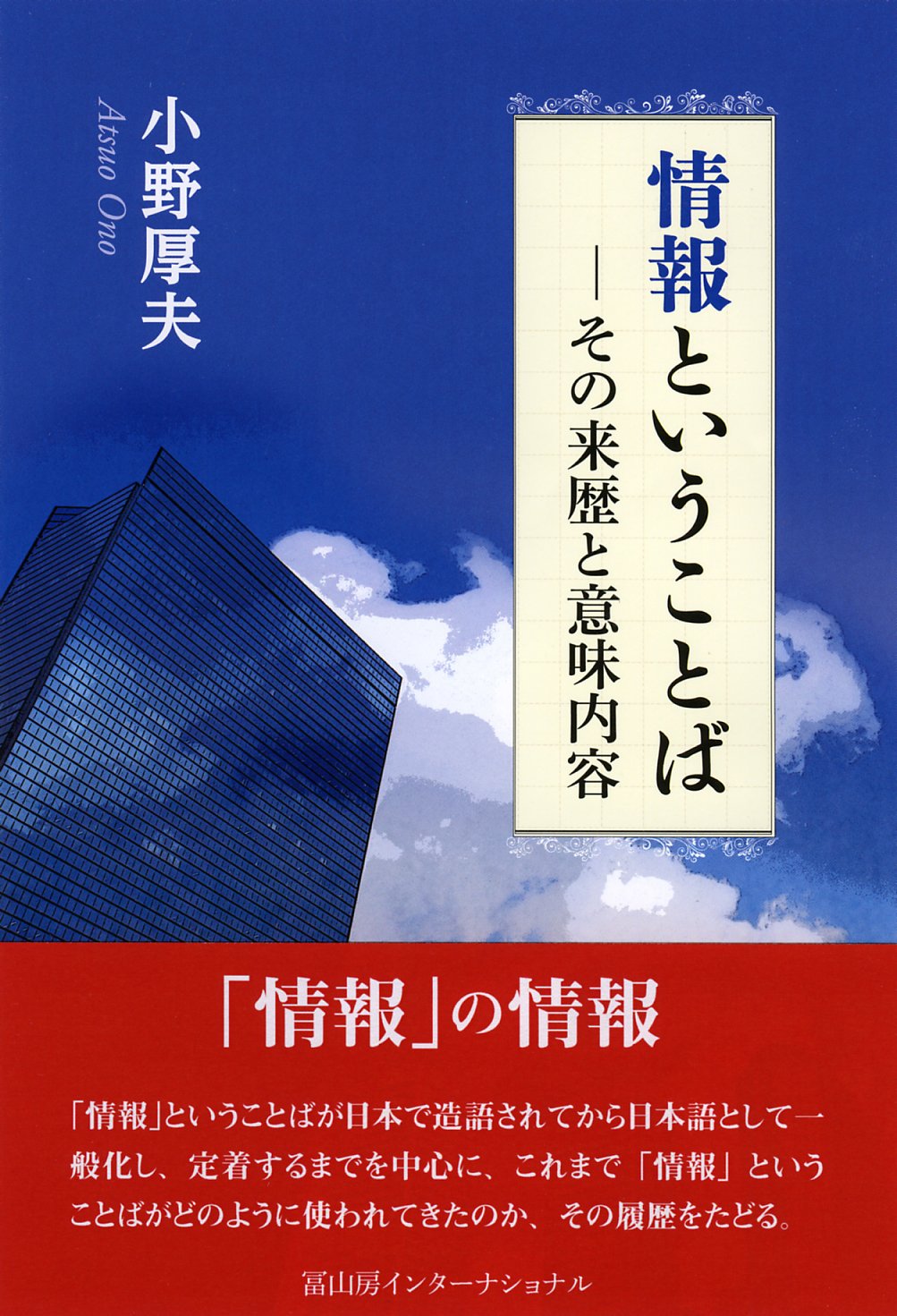 情報ということば: ─その来歴と意味内容 Books