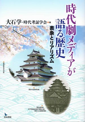 時代劇メディアが語る歴史―表象とリアリズム Books