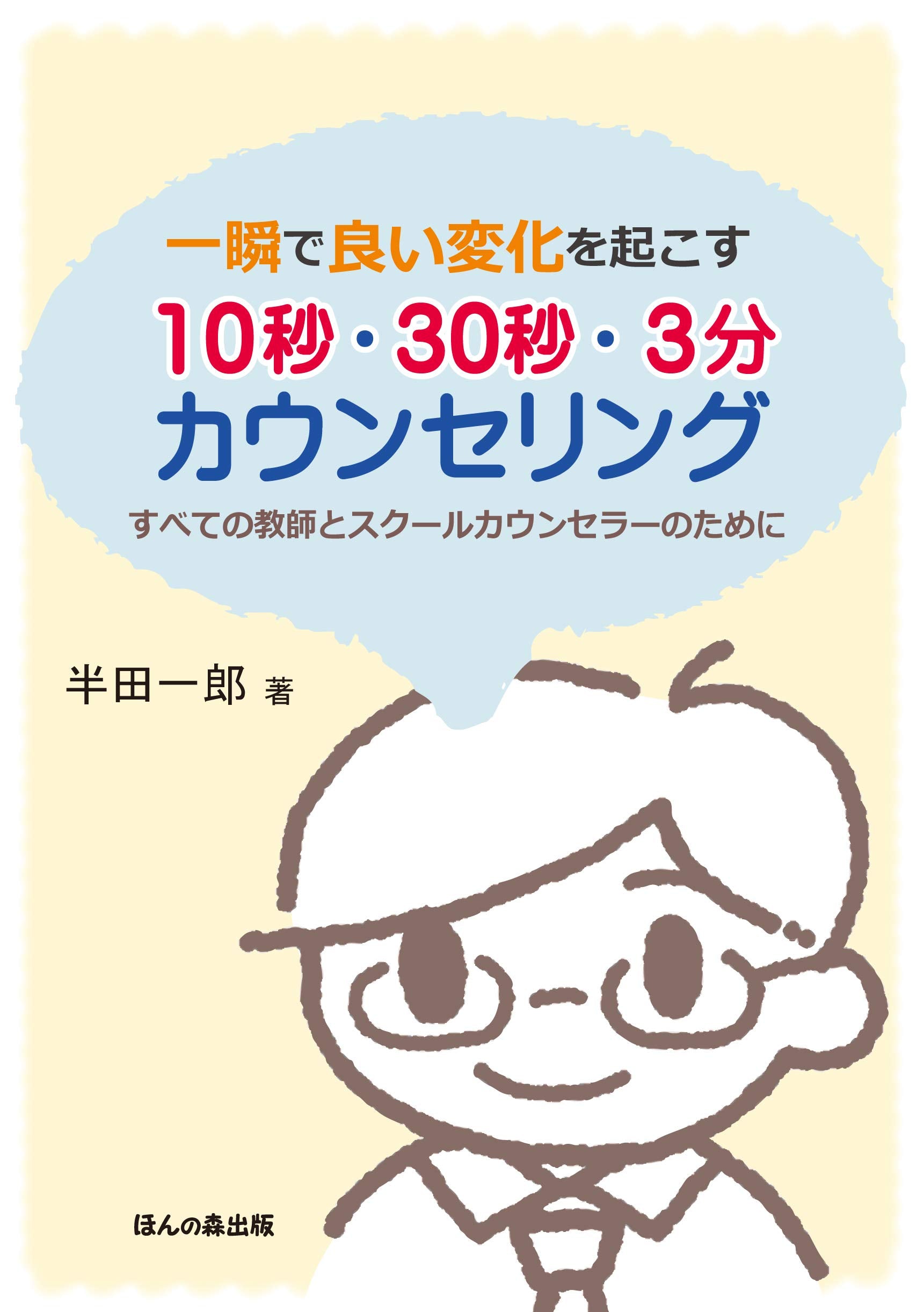 一瞬で良い変化を起こす10秒・30秒・3分カウンセリング―すべての教師とスクールカウンセラーのために Books