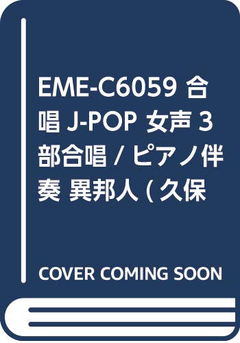 EME-C6059 合唱J-POP 女声3部合唱/ピアノ伴奏 異邦人(久保田早紀) Books
