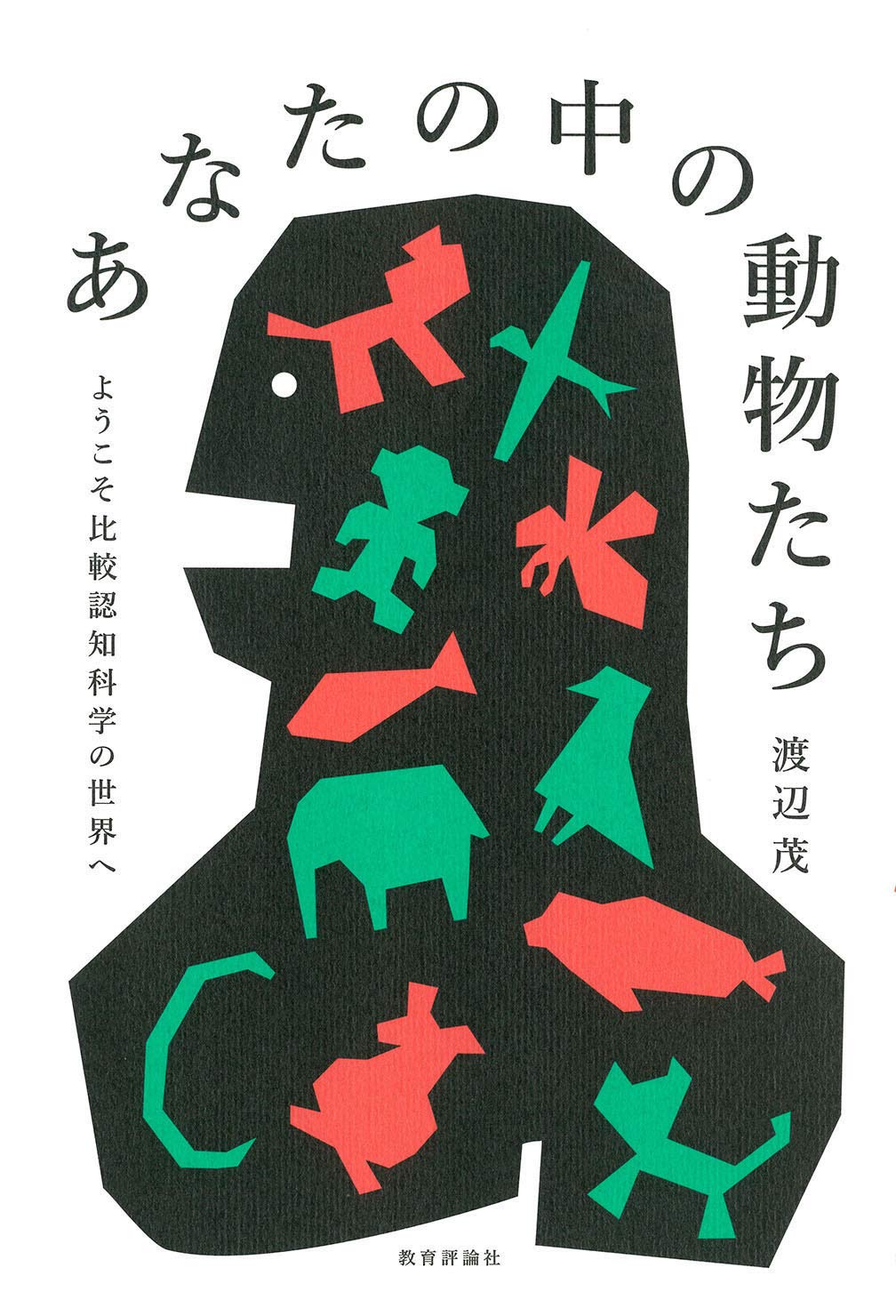 あなたの中の動物たち ーようこそ比較認知科学の世界へ Books