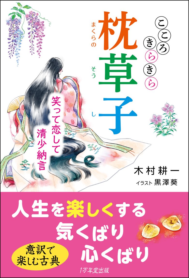 こころきらきら枕草子 ~笑って恋して清少納言 book