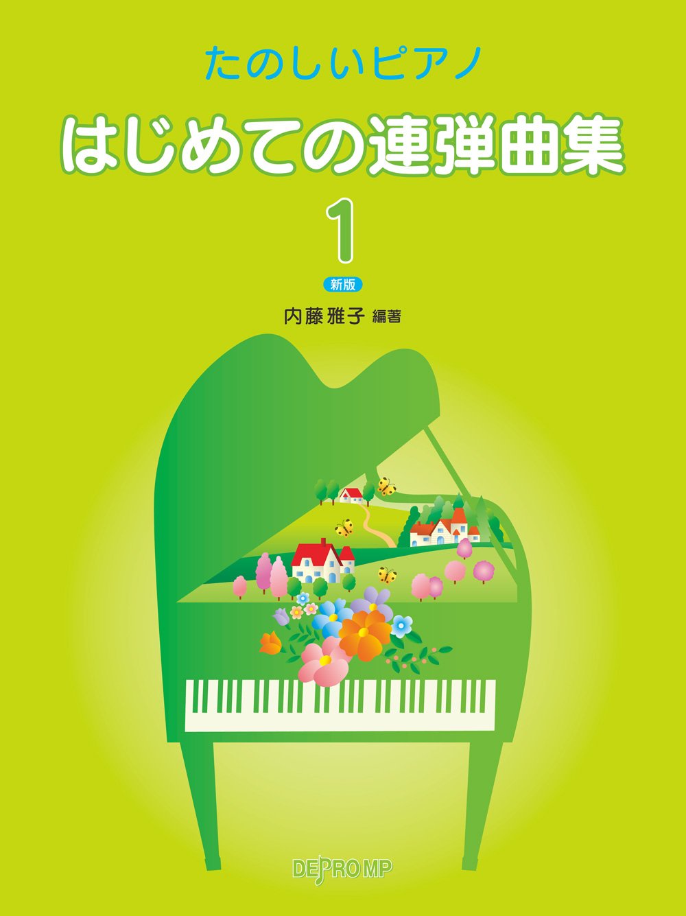 たのしいピアノ はじめての連弾曲集(1) 新版 book