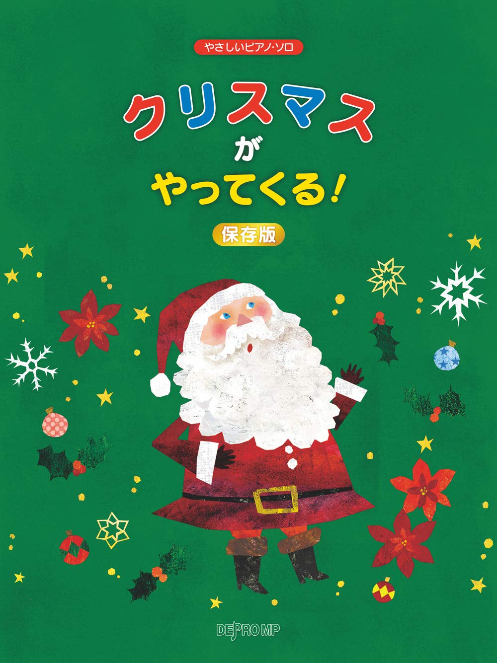 やさしいピアノソロ クリスマスがやってくる!保存版 Books