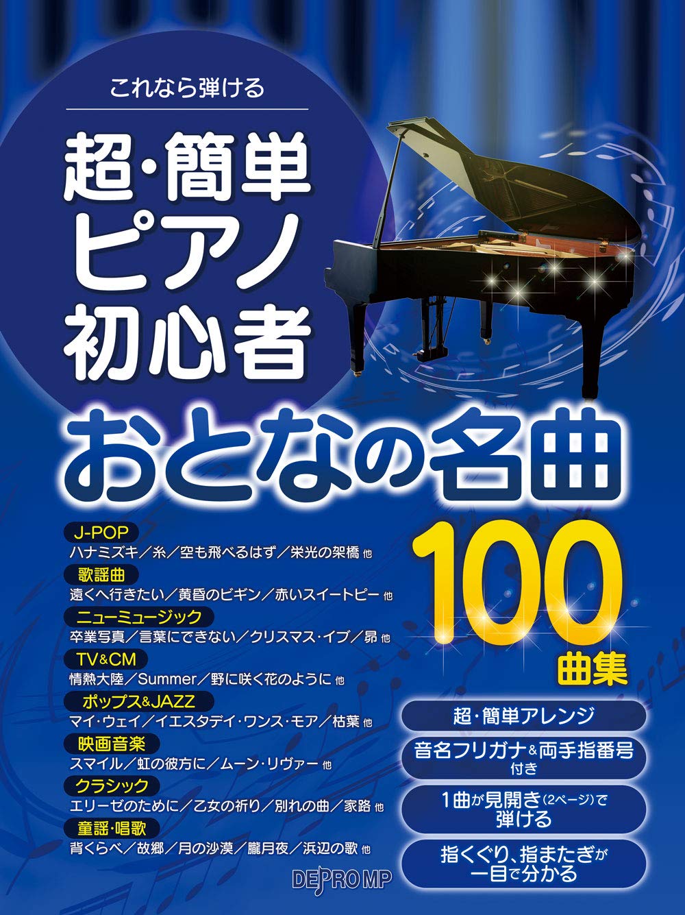 これなら弾ける 超・簡単ピアノ初心者 おとなの名曲100曲集 Books