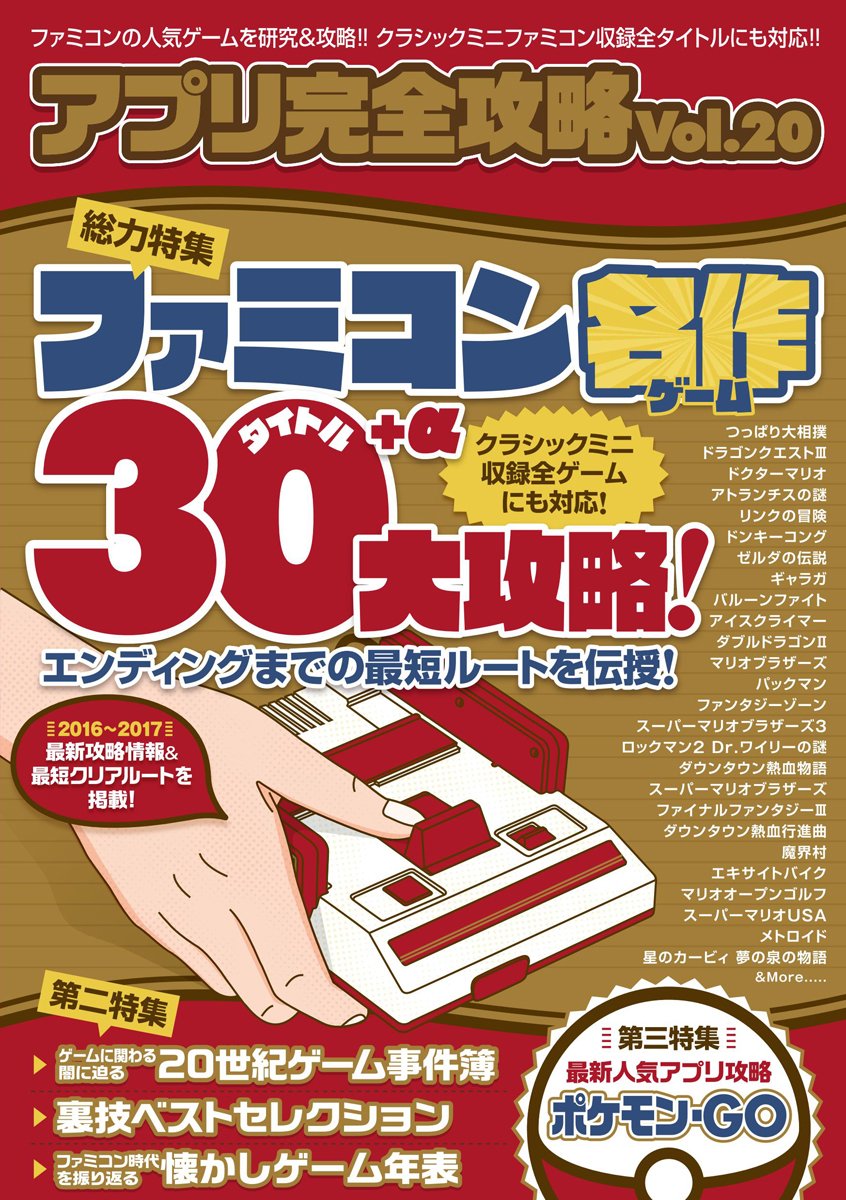 アプリ完全攻略Vol.20 (名作ゲーム30タイトル+αを最新攻略法でエンディングまでガイド!) Books