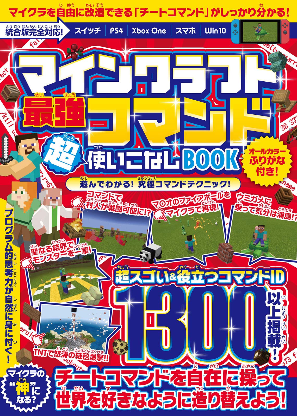 マインクラフト 最強コマンド超使いこなしBOOK ~マイクラ世界の“ 神 "になろう! (統合版完全対応!) book