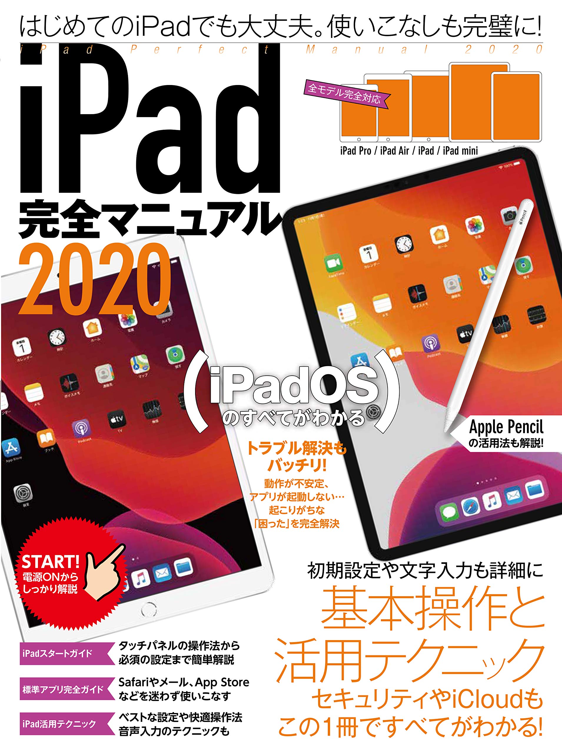 iPad完全マニュアル2020(全機種対応/iPadOSの基本から活用技まで詳細解説) book