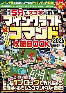 { 最短5分でスゴ技完成! } マインクラフト 超カンタン! コマンド攻略BOOK 2025最新版 ～1ブロックから作れちゃう超簡単＆おもしろコマンド技が満載! 【オールカラーふりがな付き・マイクラ統合版対応】 1ブロックから作れちゃう超簡単＆おもしろコマンド技が満載! Books