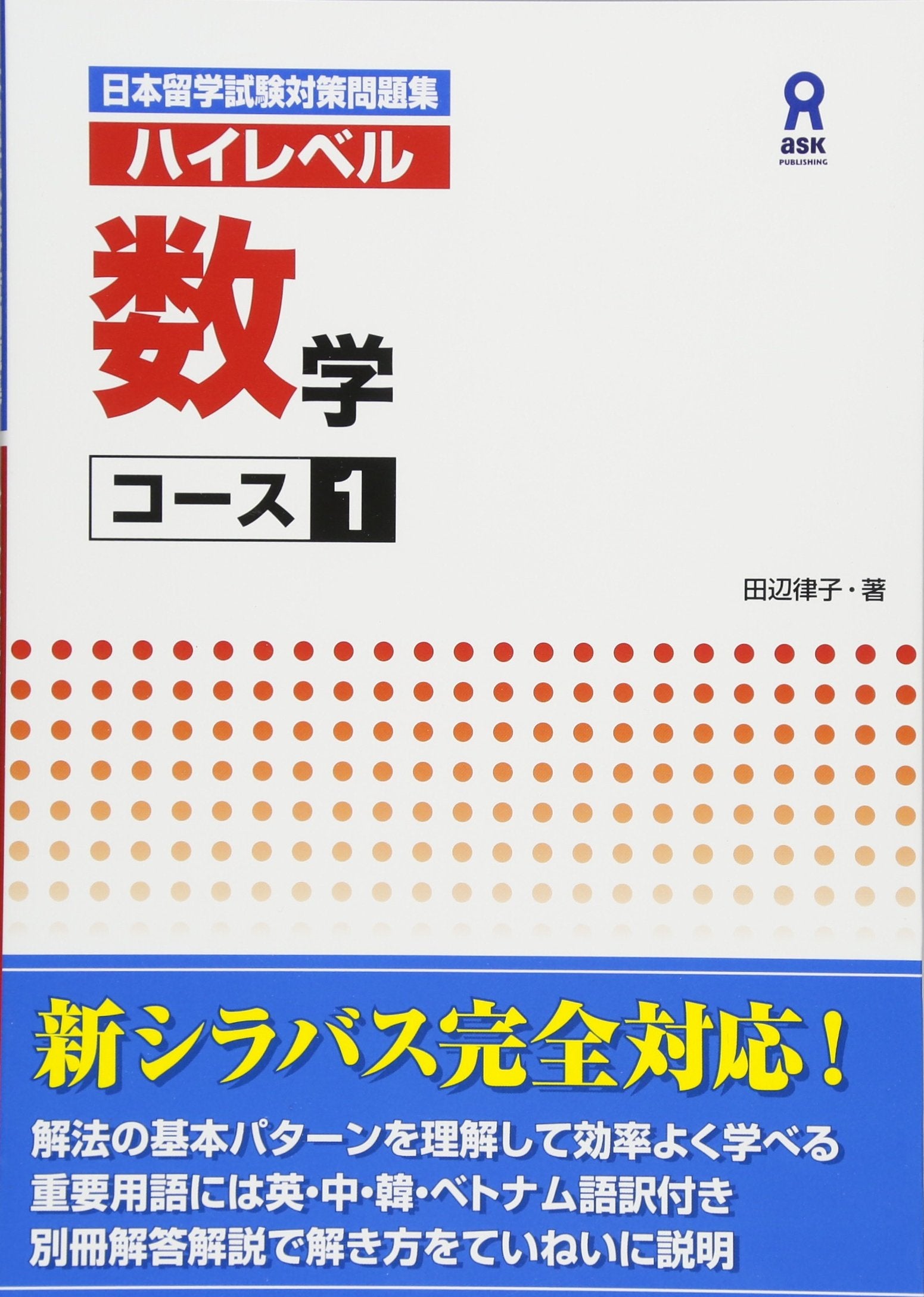日本留学試験対策問題集 ハイレベル 数学 コース1 Nihon Ryuugaku-shiken Taisaku Mondaishuu Haireberu Suugaku Koosu 1 Ritsuko Tanabe book