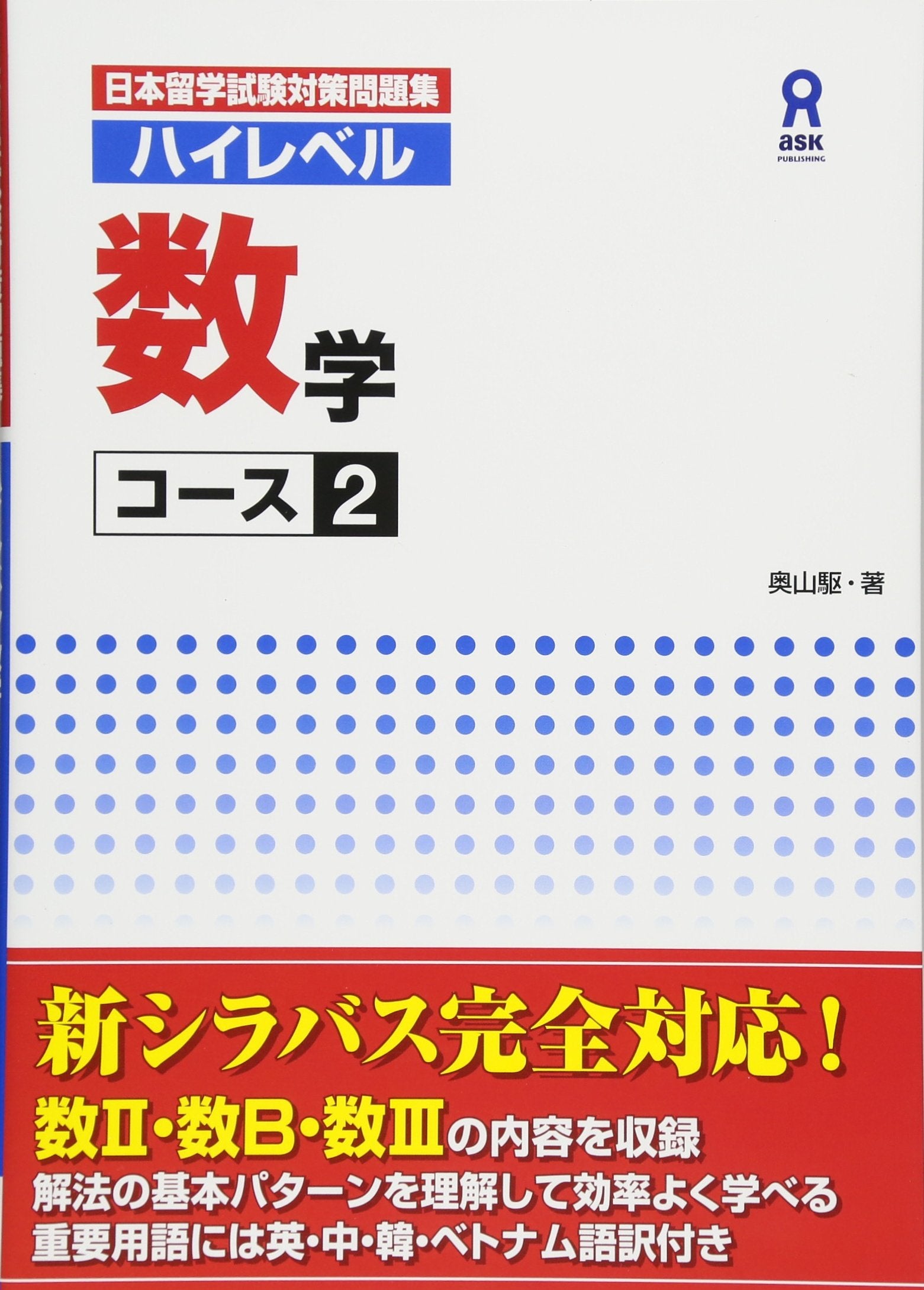日本留学試験対策問題集 ハイレベル 数学コース2 Nihon Ryuugaku-shiken Taisaku Mondaishuu Haireberu Suugaku Koosu 2 Books