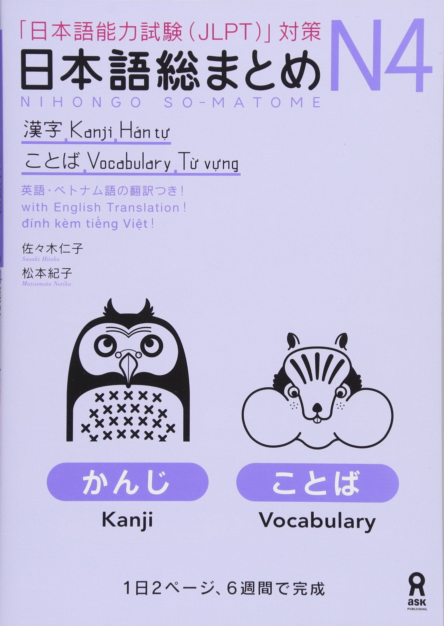 NIHONGO SO-MATOME N4 (KANJI, VOCABULARY) book