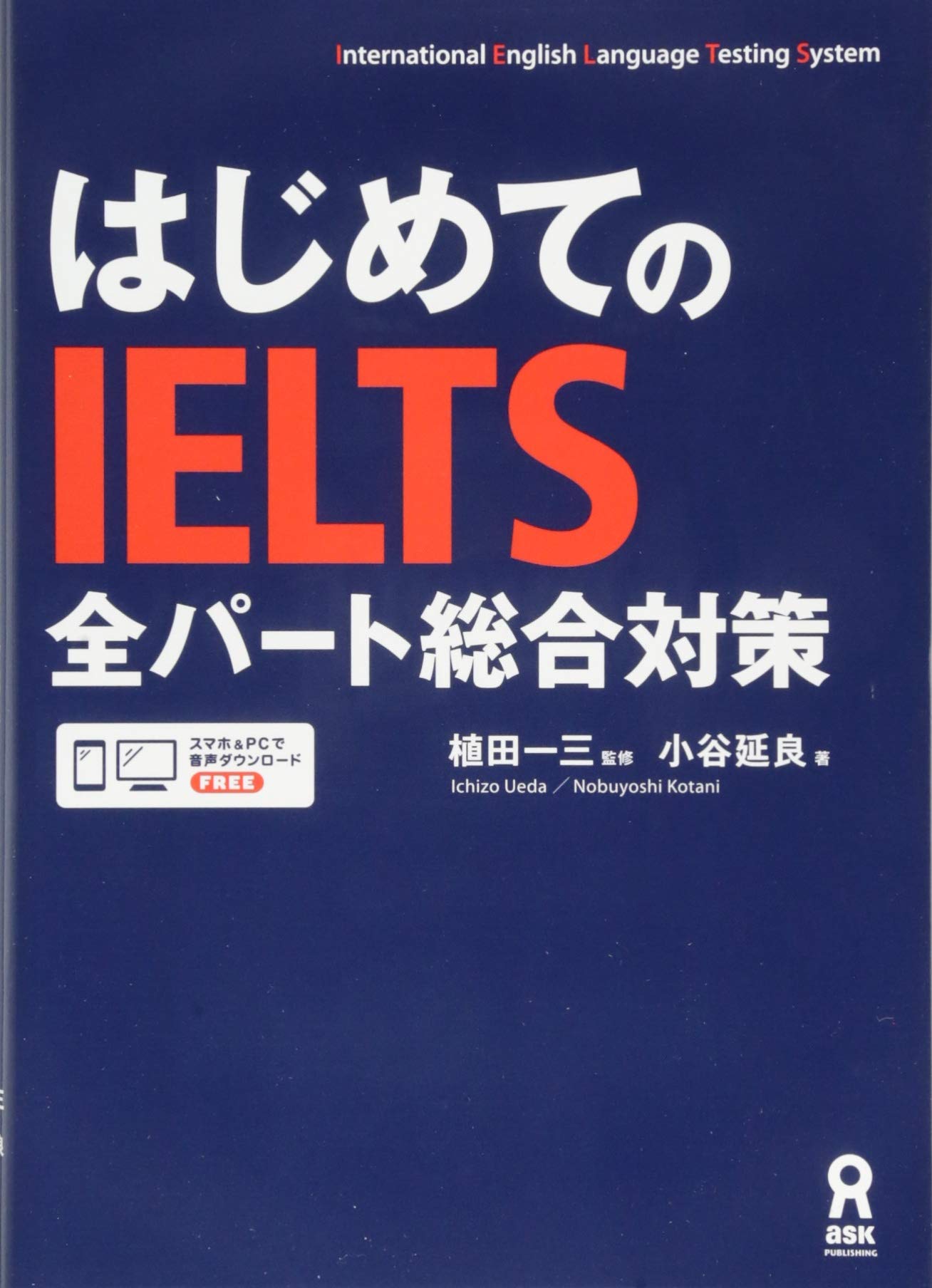 はじめてのIELTS 全パート総合対策 book