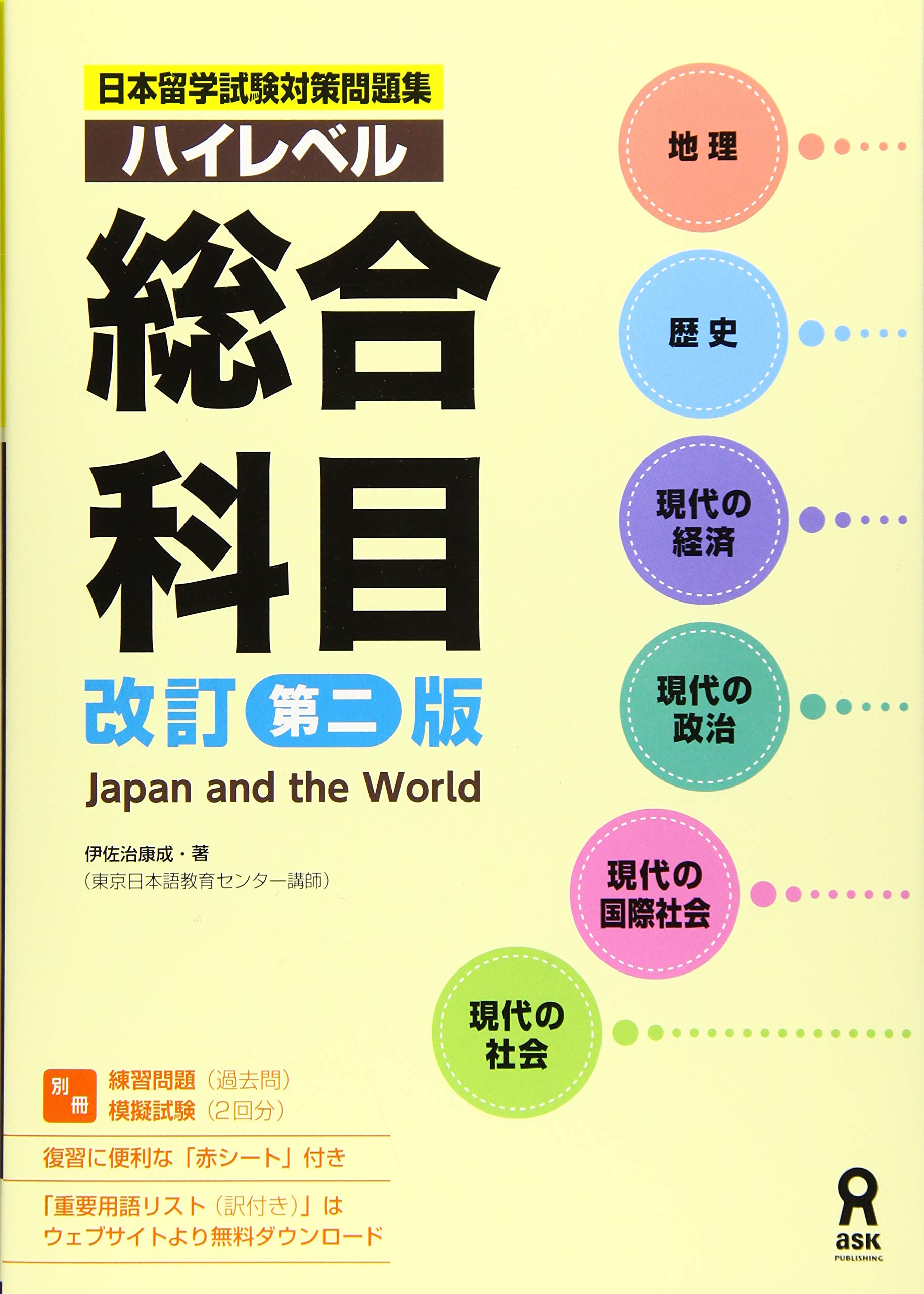 日本留学試験対策問題集 ハイレベル総合科目 book