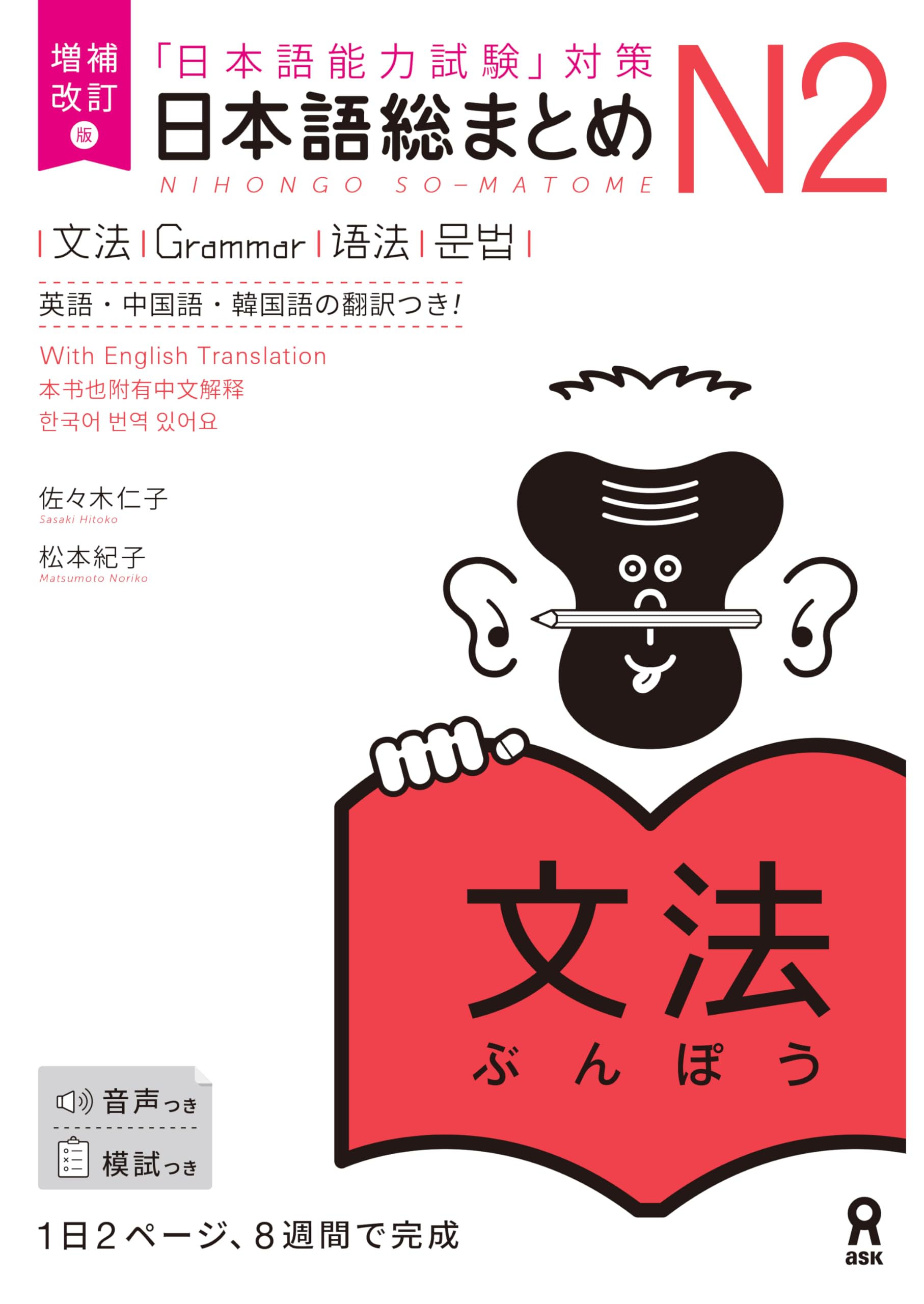 Revised & Expanded Edition Nihongo So-Matome Jlpt N2 Grammar with English/Chinese/Korean Translation Books