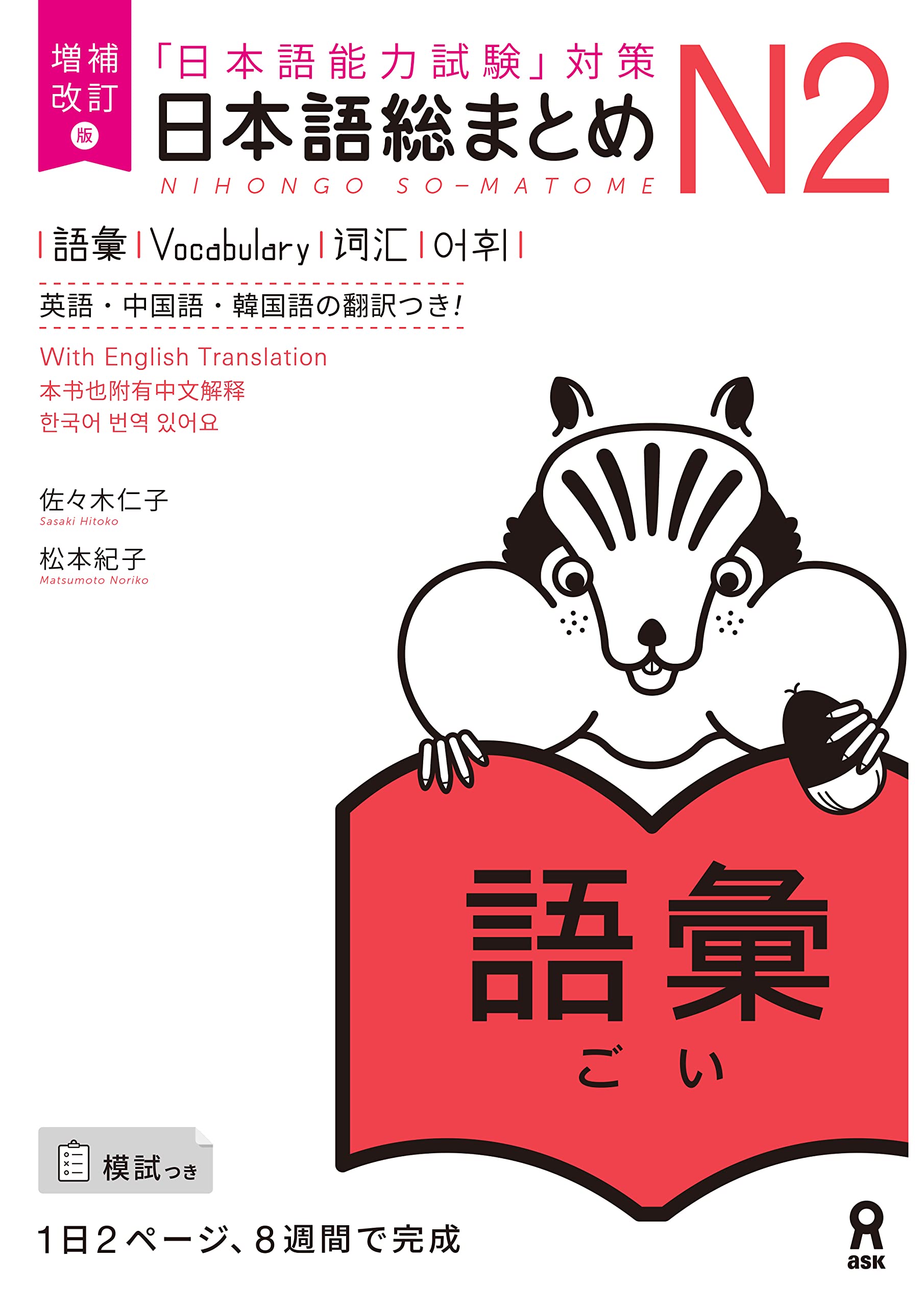 Revised & Expanded Edition Nihongo So-Matome Jlpt N2 Vocabulary with English/Chinese/Korean Translation Books