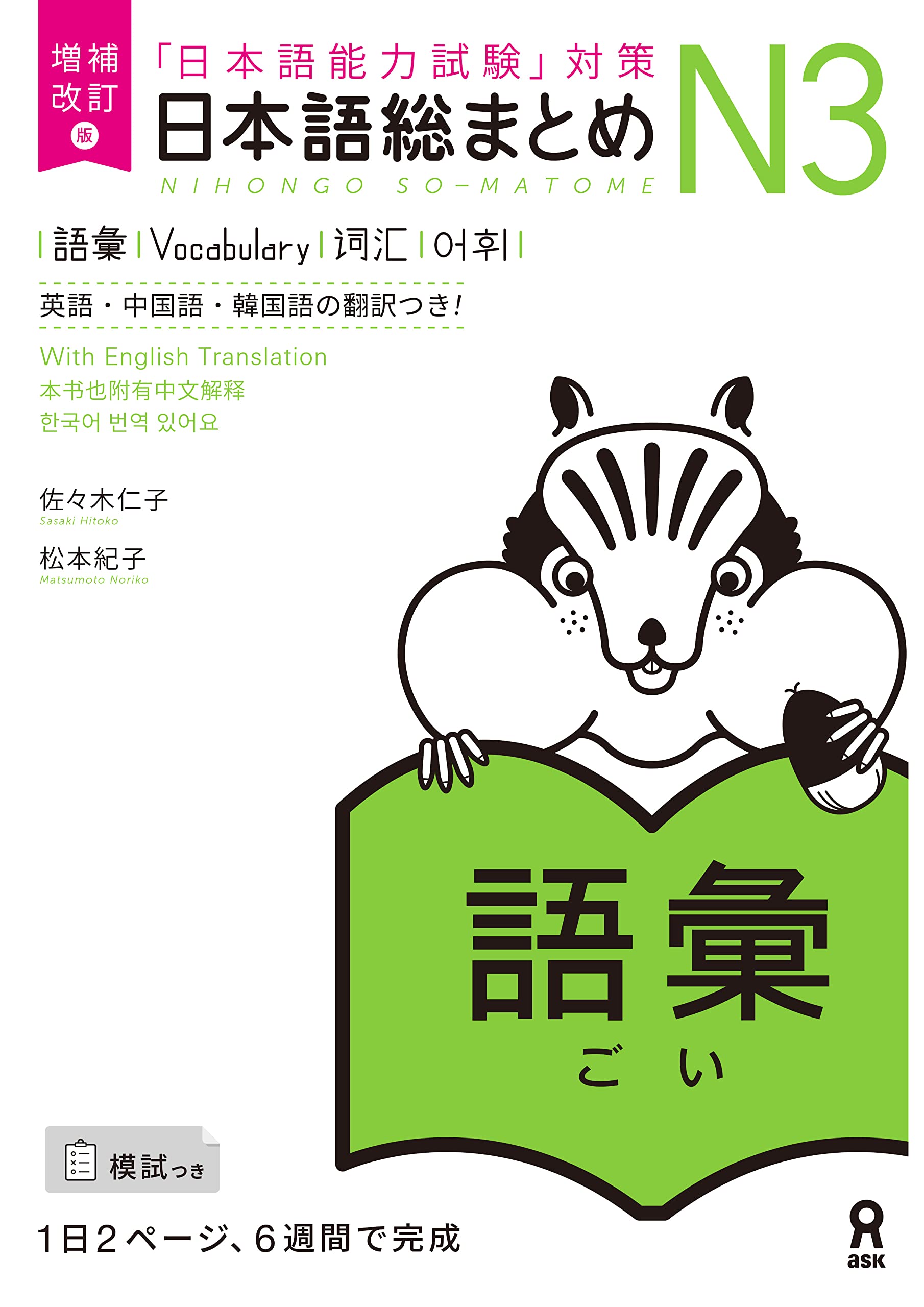 NIHONGO SO-MATOME N3 VOCABULARY (EN ANGLAIS) NOUVELLE EDITION book