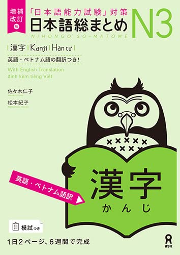 増補改訂版 日本語総まとめ N3 漢字 Books