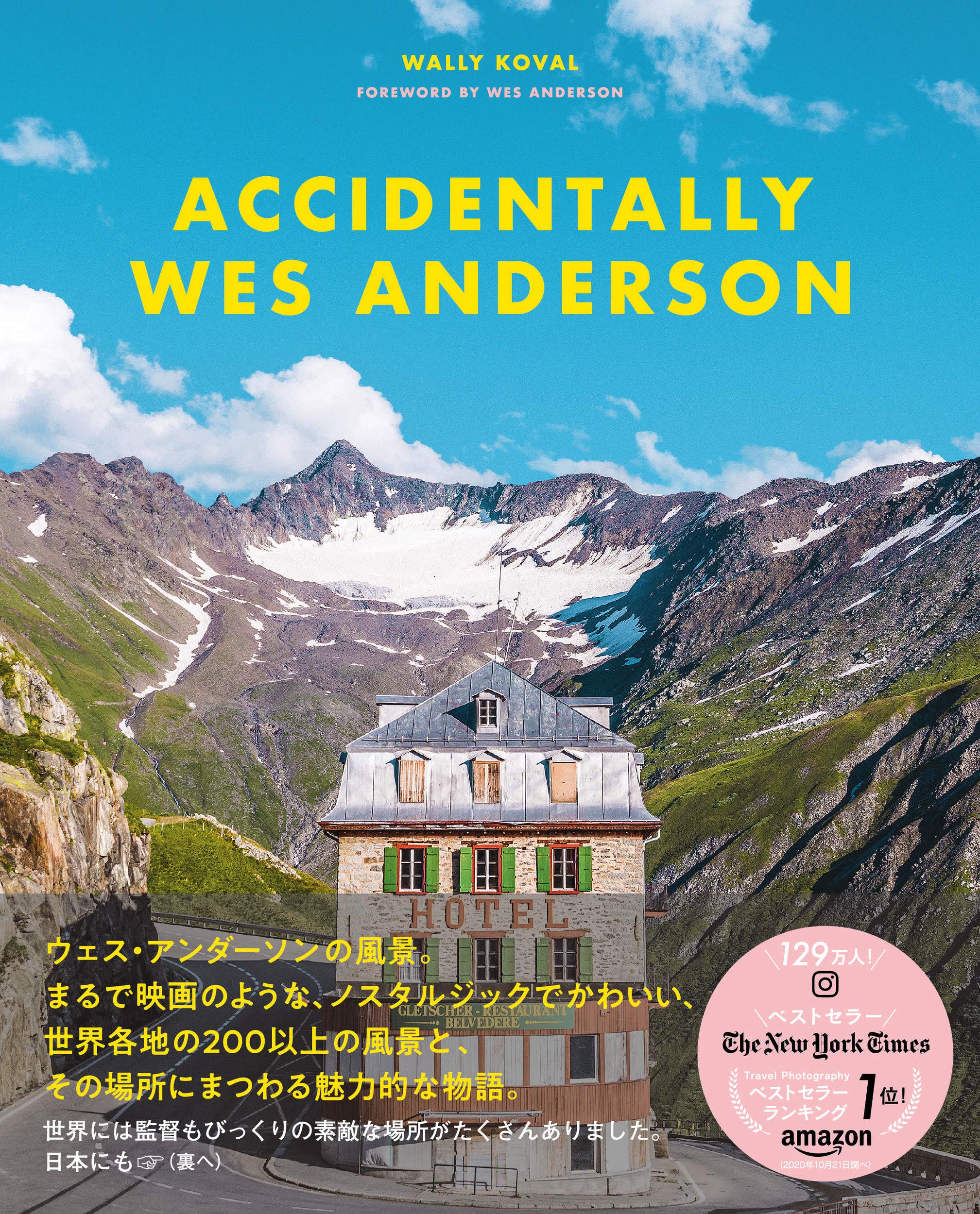 ウェス・アンダーソンの風景 Accidentally Wes Anderson 世界で見つけたノスタルジックでかわいい場所 book