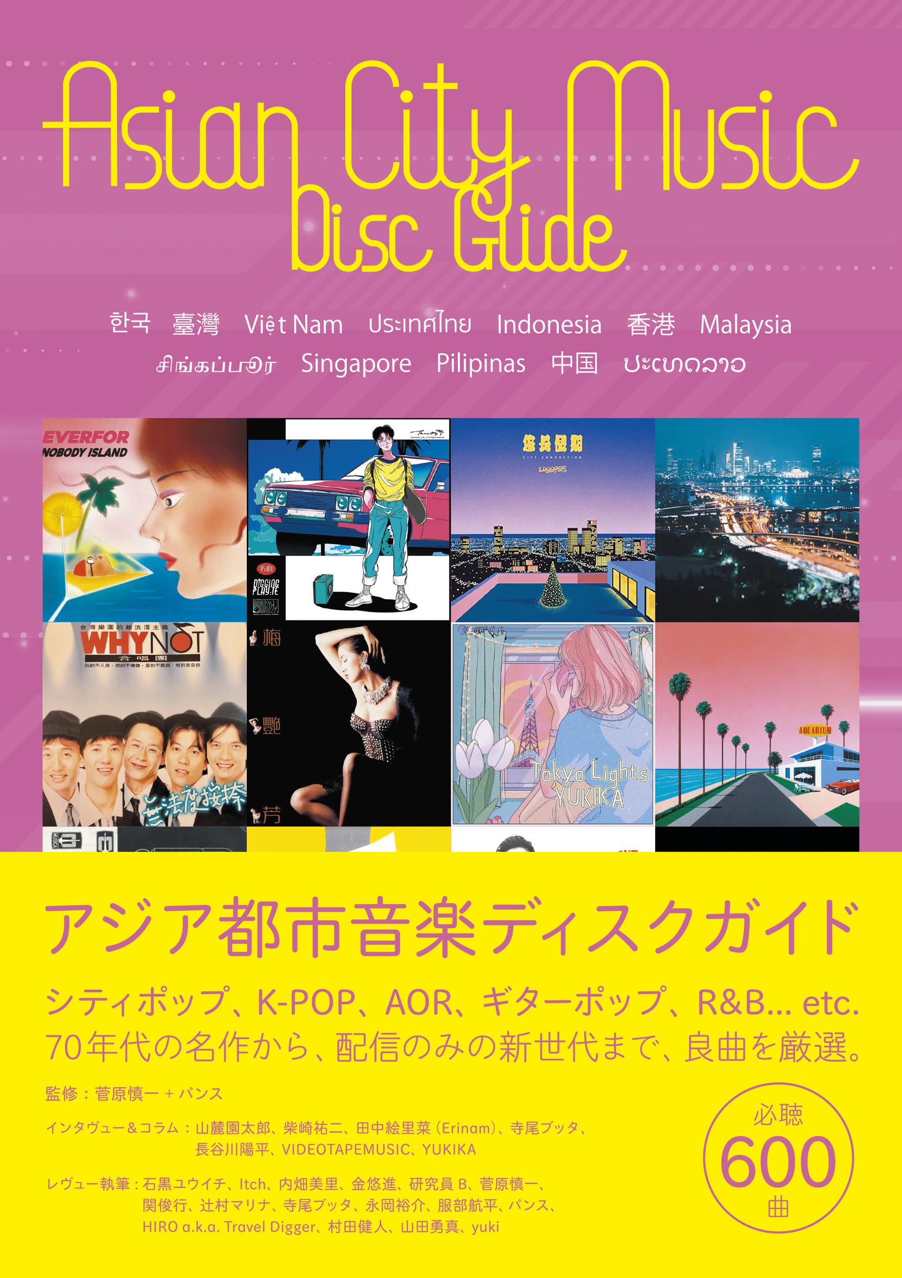 アジア都市音楽ディスクガイド 韓国・台湾・ベトナム・タイ・インドネシア・香港・マレーシア・シンガポール・フィリピン・中国・ラオスの良曲600選 Books