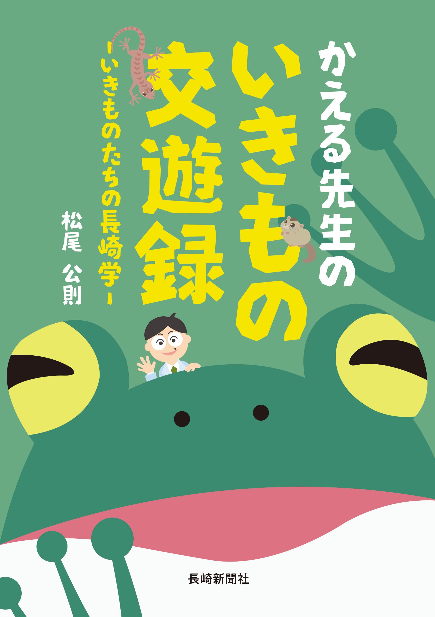 かえる先生のいきもの交遊録 Books